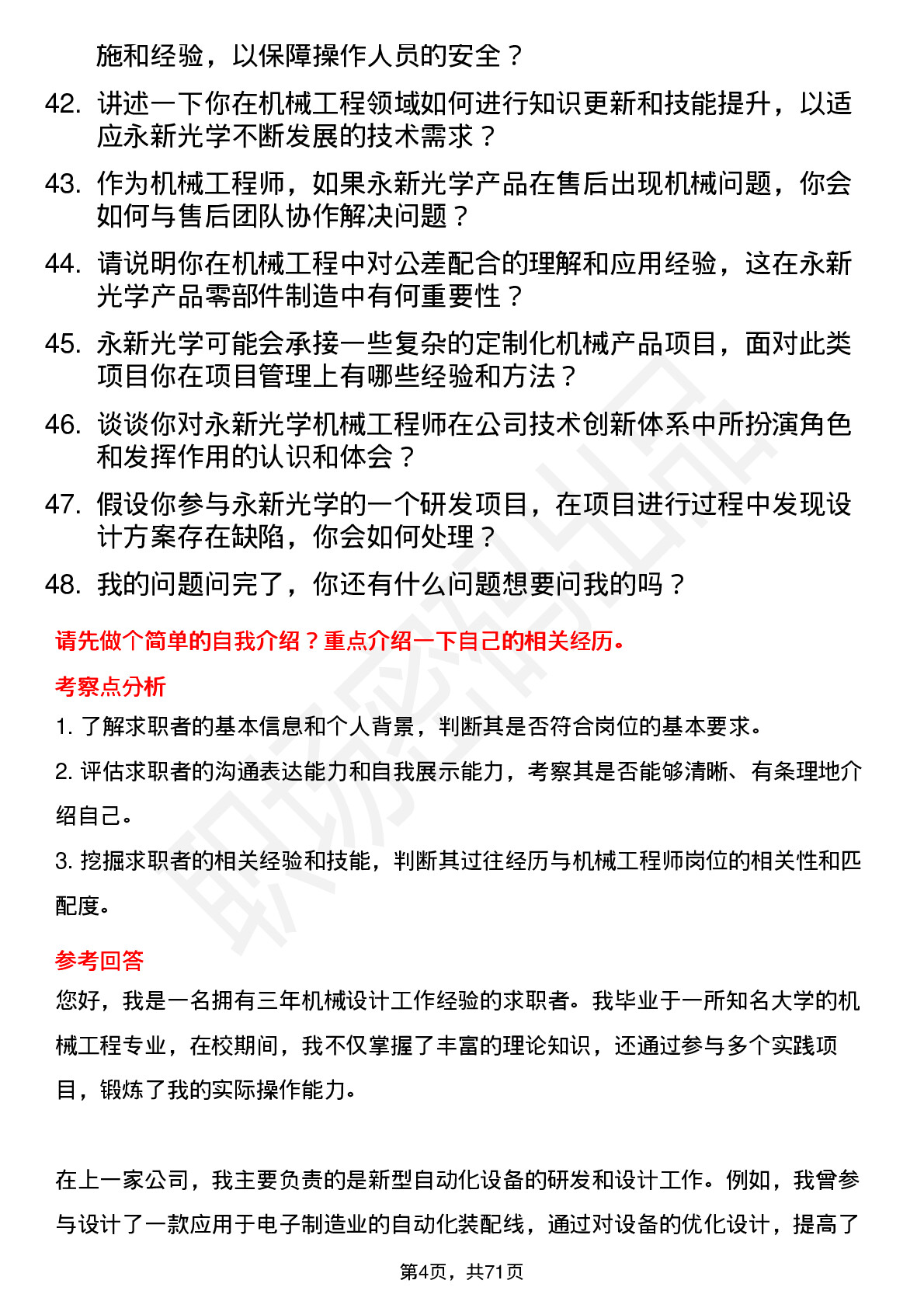 48道永新光学机械工程师岗位面试题库及参考回答含考察点分析