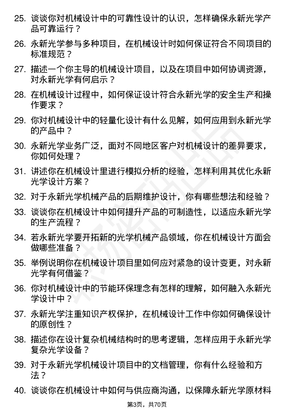 48道永新光学机械设计工程师岗位面试题库及参考回答含考察点分析