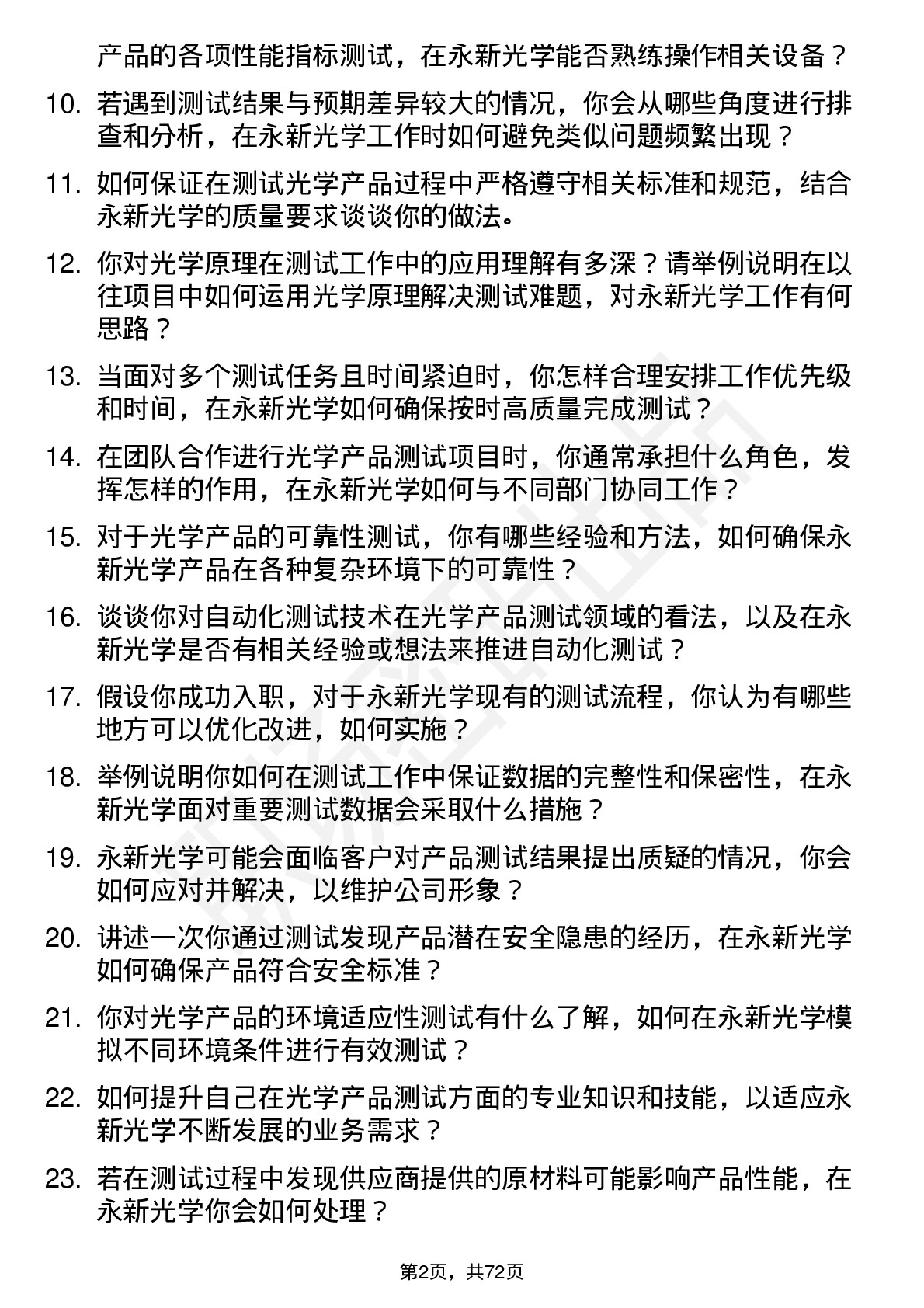 48道永新光学测试工程师岗位面试题库及参考回答含考察点分析