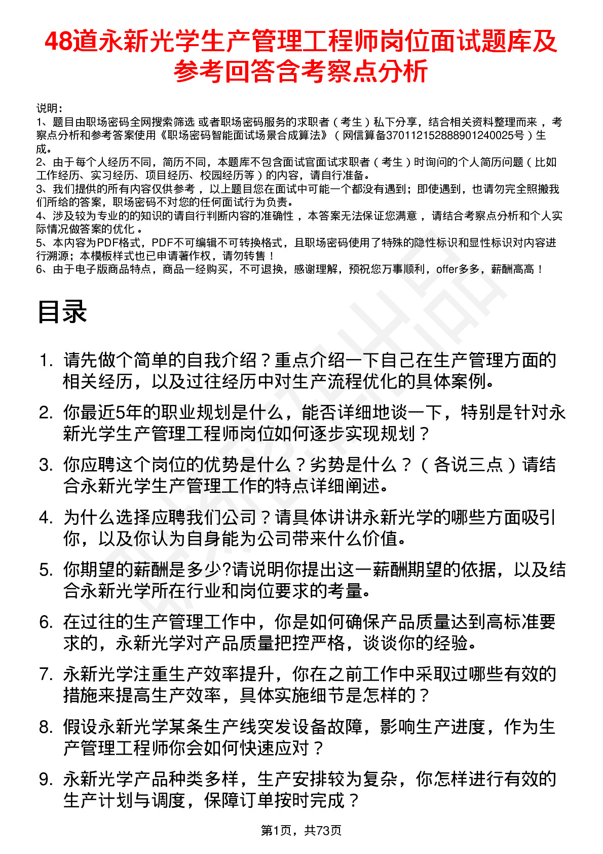 48道永新光学生产管理工程师岗位面试题库及参考回答含考察点分析