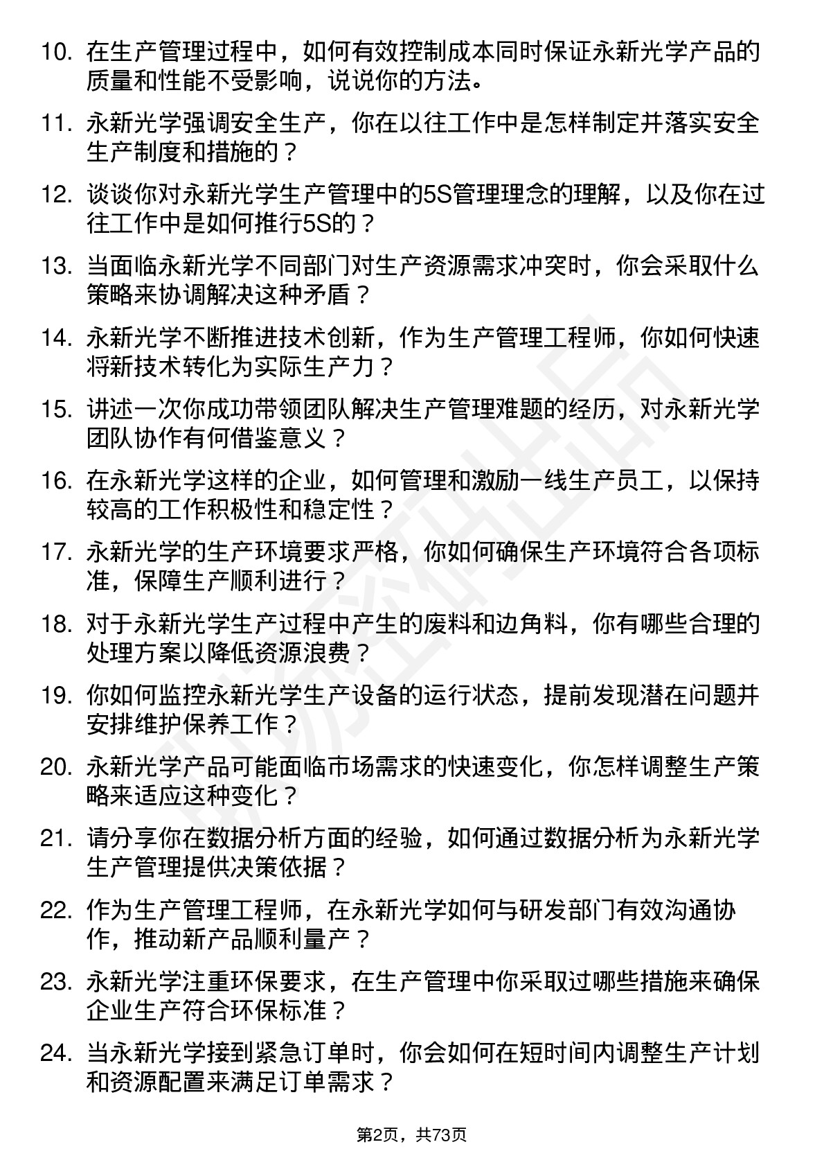 48道永新光学生产管理工程师岗位面试题库及参考回答含考察点分析