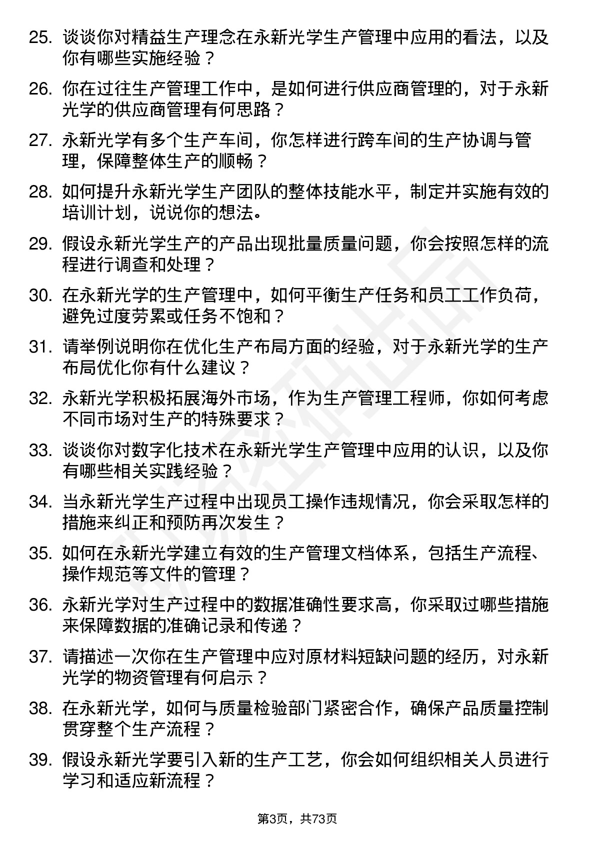 48道永新光学生产管理工程师岗位面试题库及参考回答含考察点分析