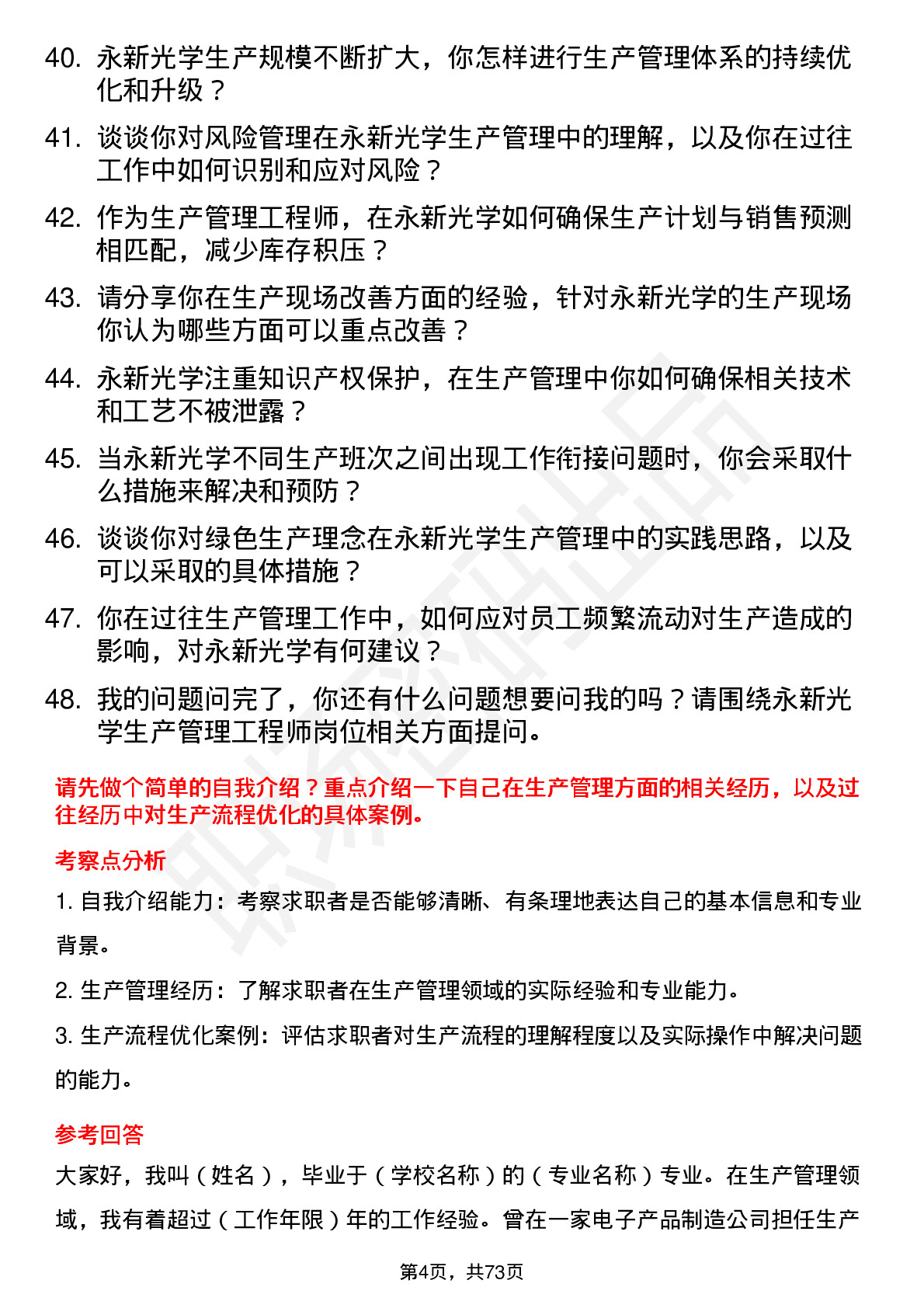 48道永新光学生产管理工程师岗位面试题库及参考回答含考察点分析