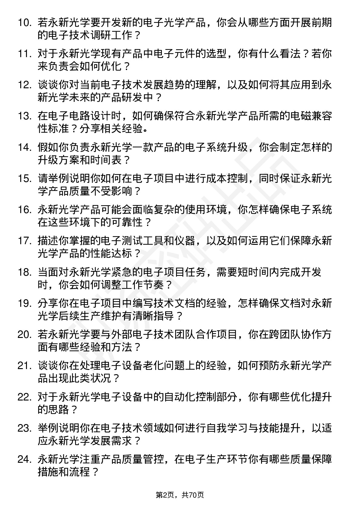 48道永新光学电子工程师岗位面试题库及参考回答含考察点分析