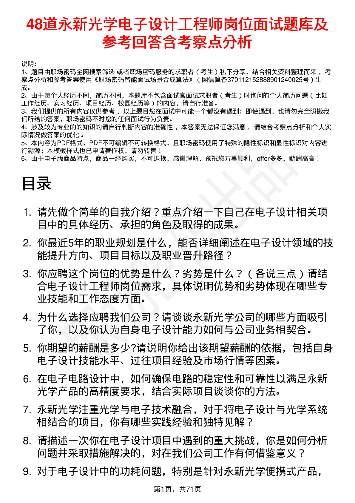 48道永新光学电子设计工程师岗位面试题库及参考回答含考察点分析