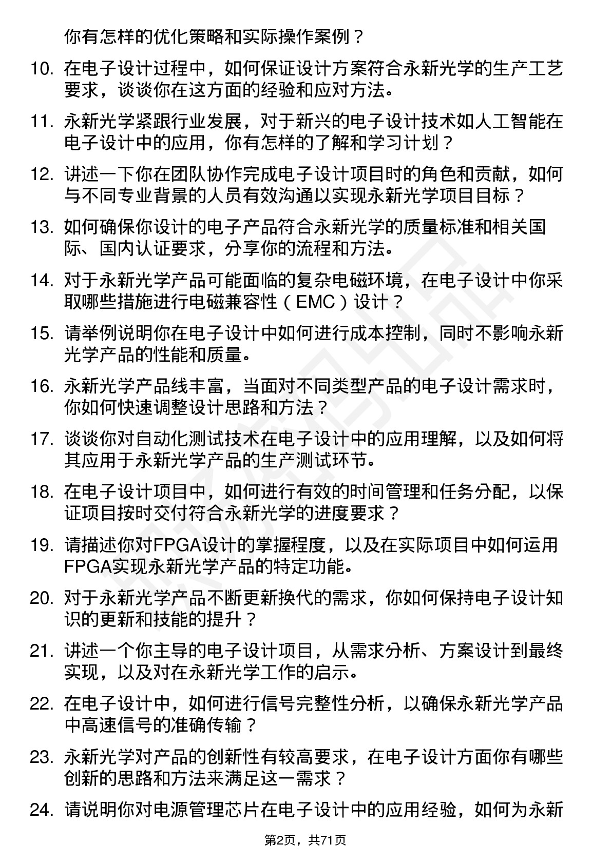 48道永新光学电子设计工程师岗位面试题库及参考回答含考察点分析