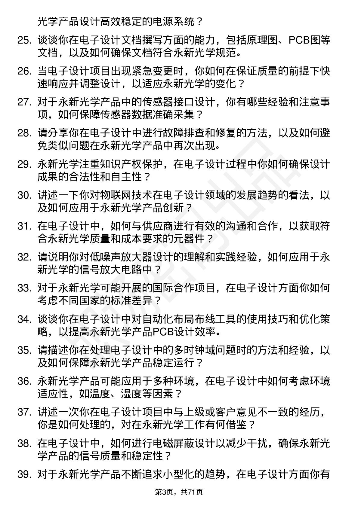 48道永新光学电子设计工程师岗位面试题库及参考回答含考察点分析