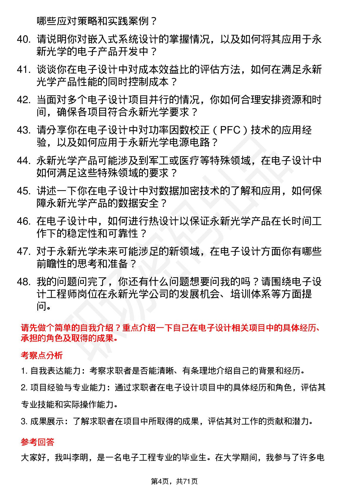 48道永新光学电子设计工程师岗位面试题库及参考回答含考察点分析