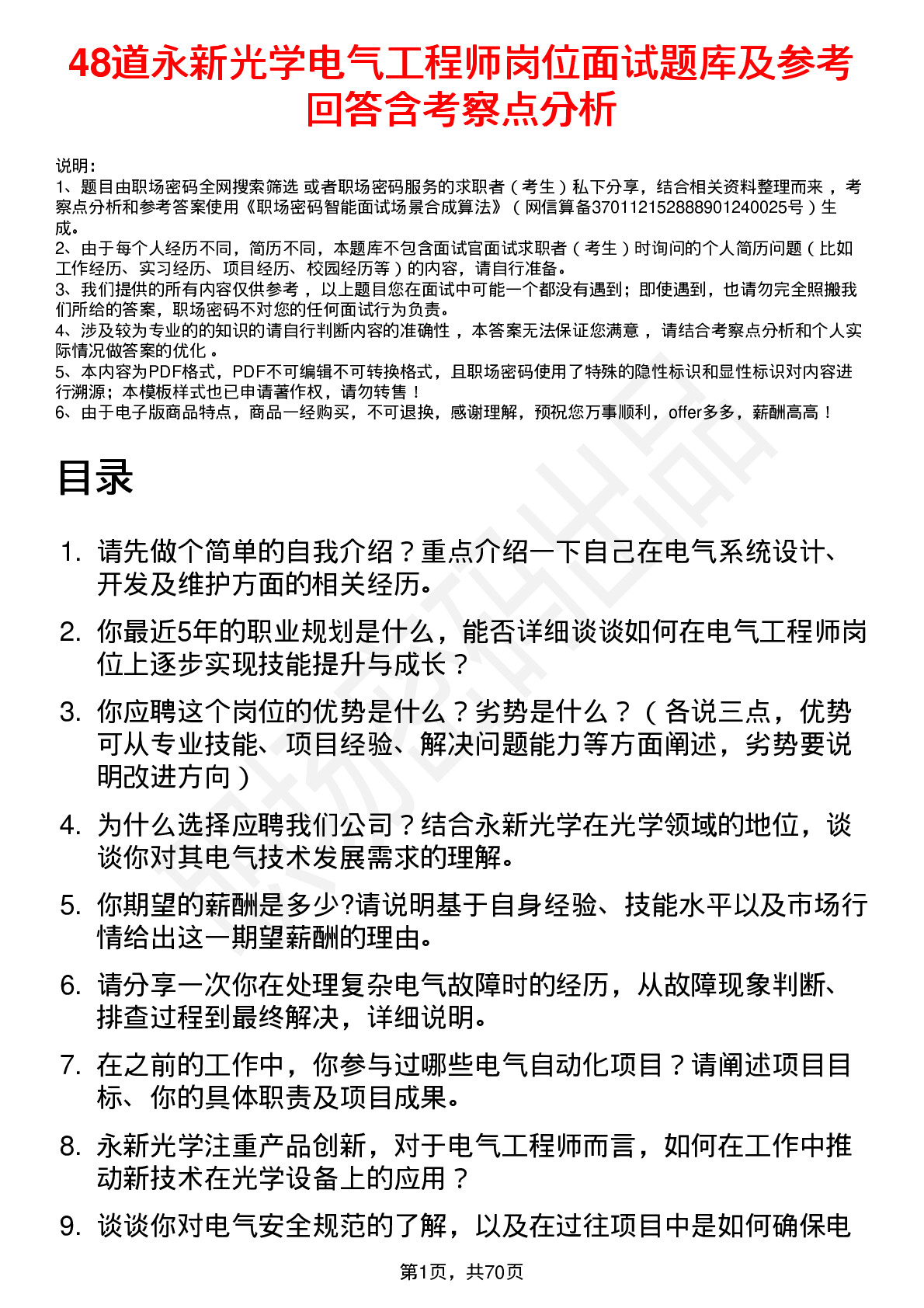 48道永新光学电气工程师岗位面试题库及参考回答含考察点分析