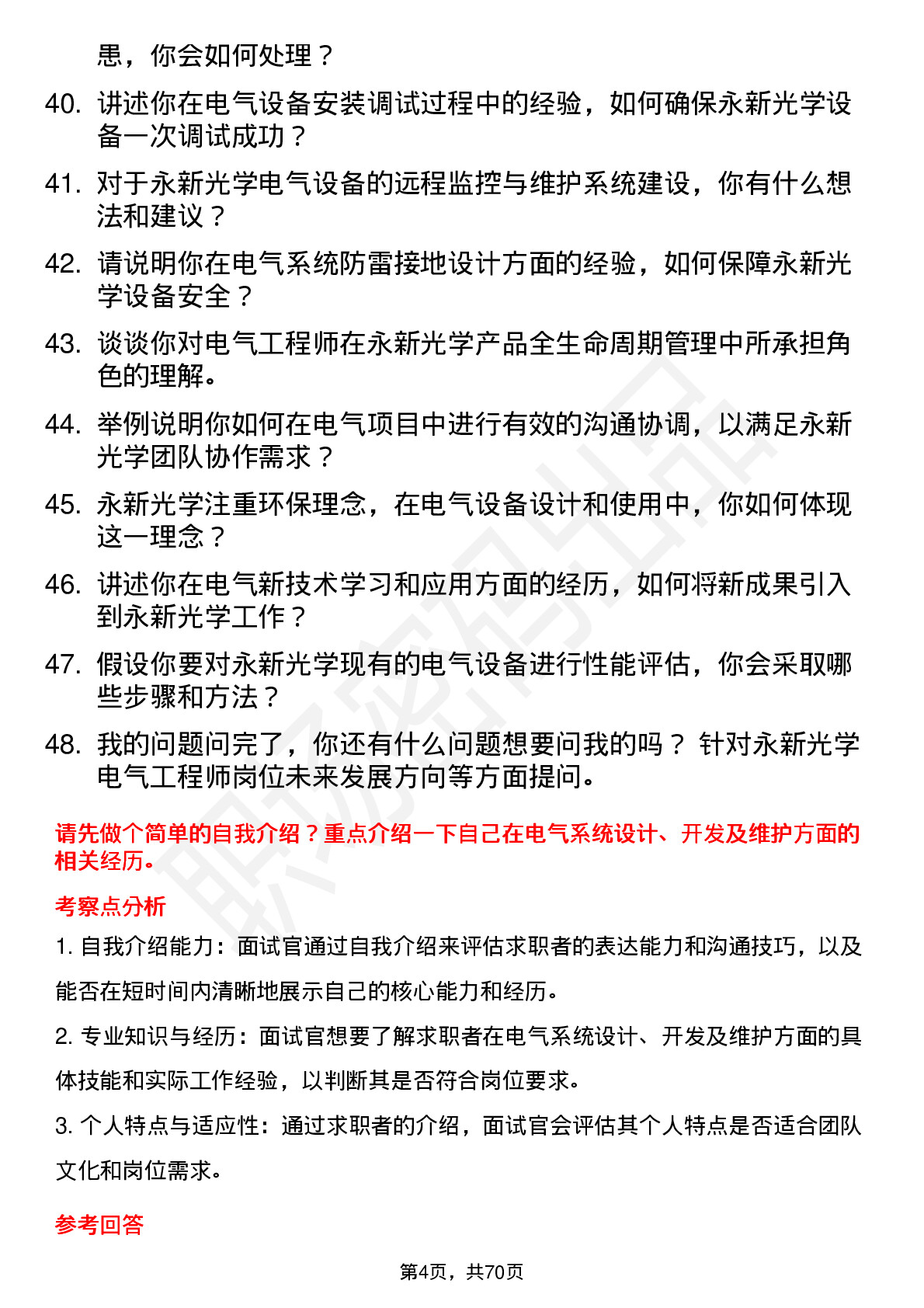 48道永新光学电气工程师岗位面试题库及参考回答含考察点分析