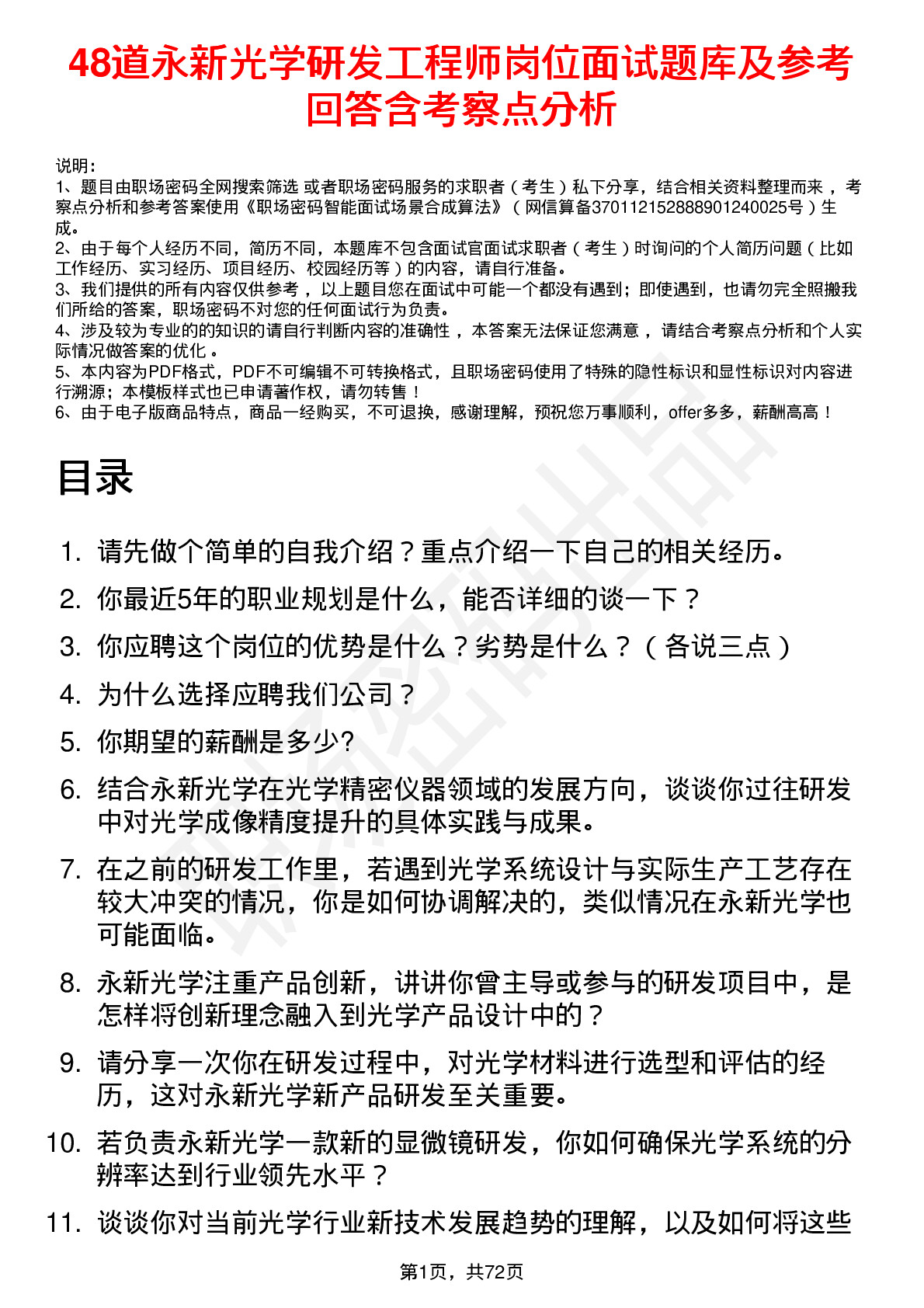 48道永新光学研发工程师岗位面试题库及参考回答含考察点分析