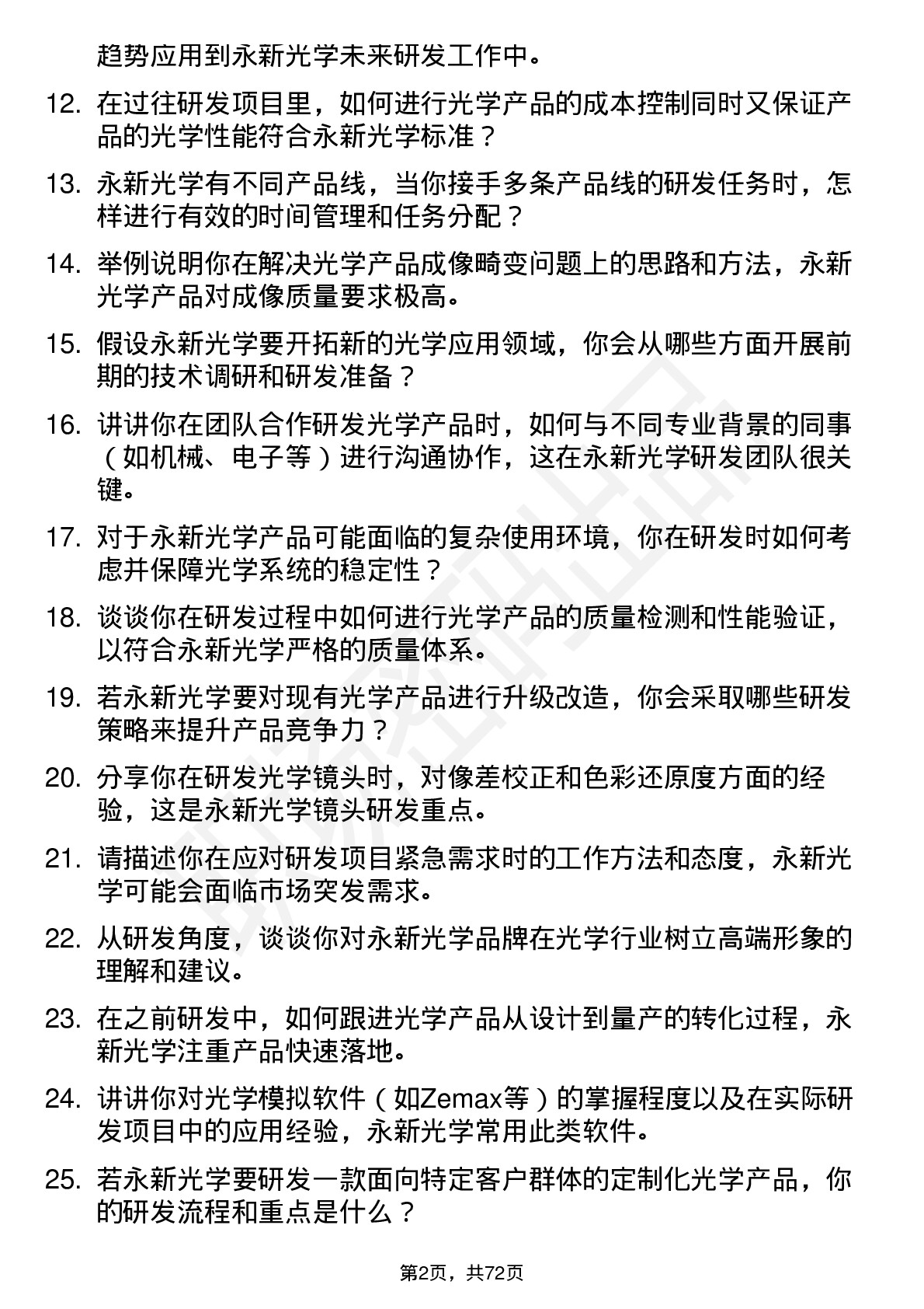 48道永新光学研发工程师岗位面试题库及参考回答含考察点分析