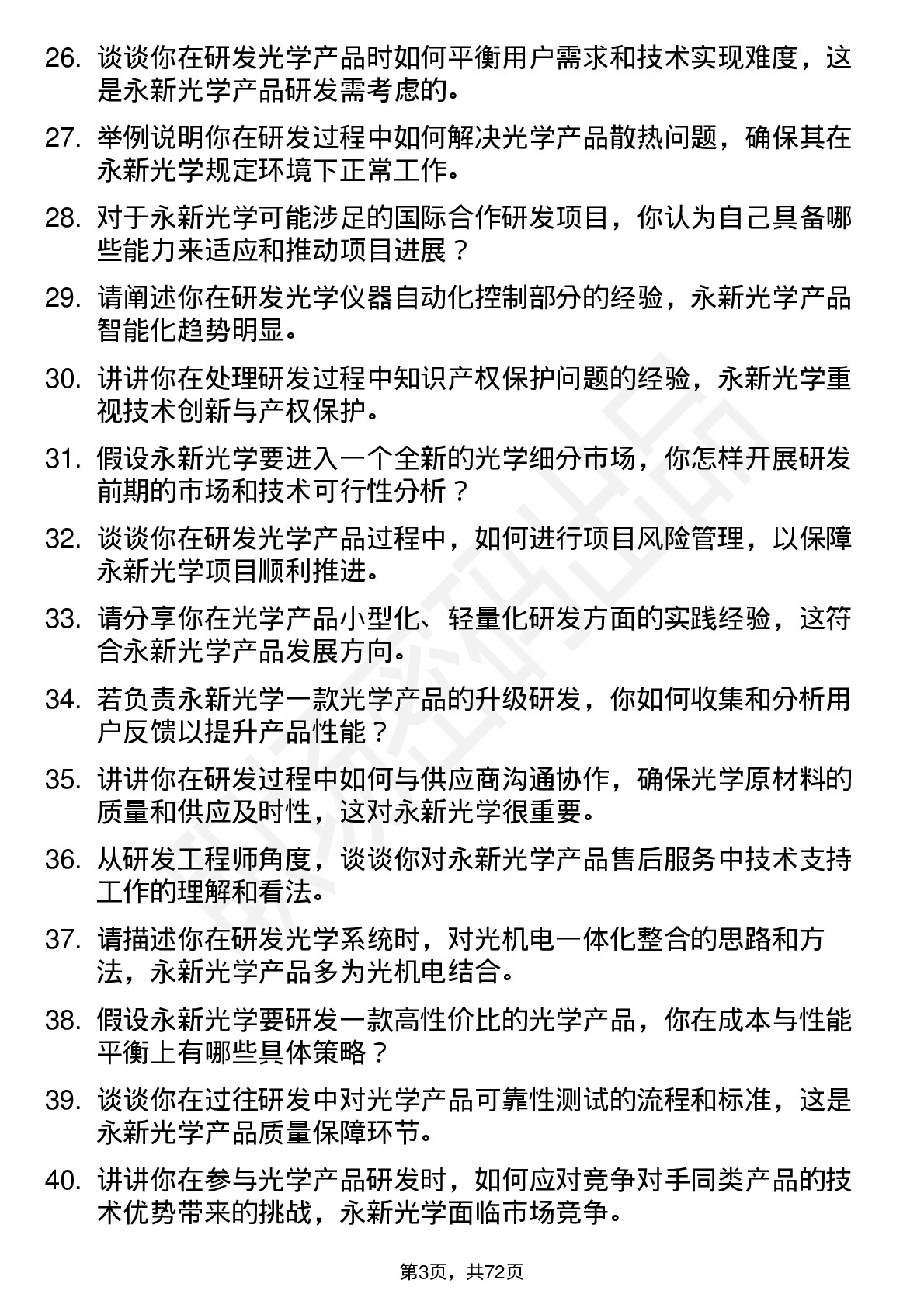 48道永新光学研发工程师岗位面试题库及参考回答含考察点分析