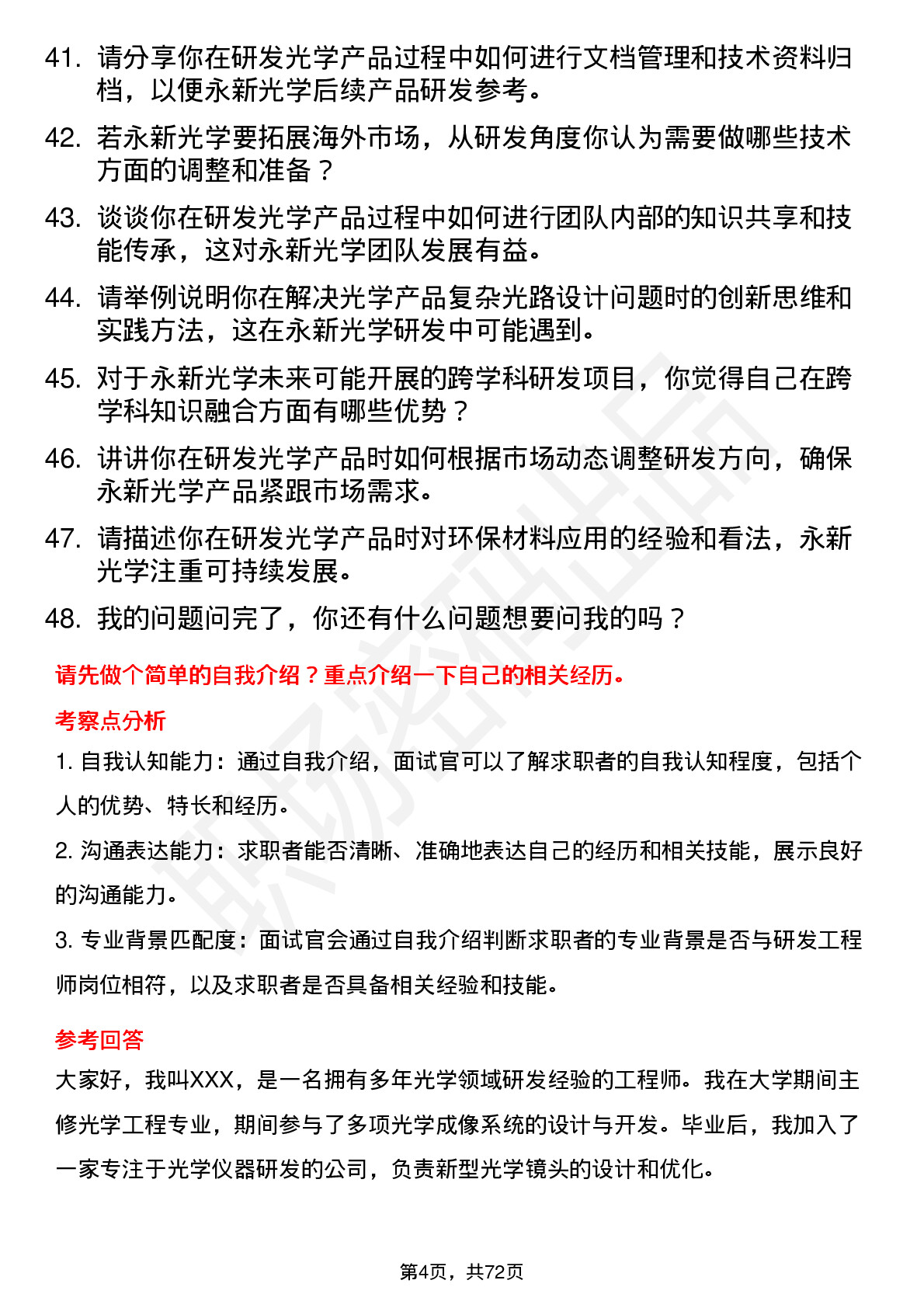 48道永新光学研发工程师岗位面试题库及参考回答含考察点分析