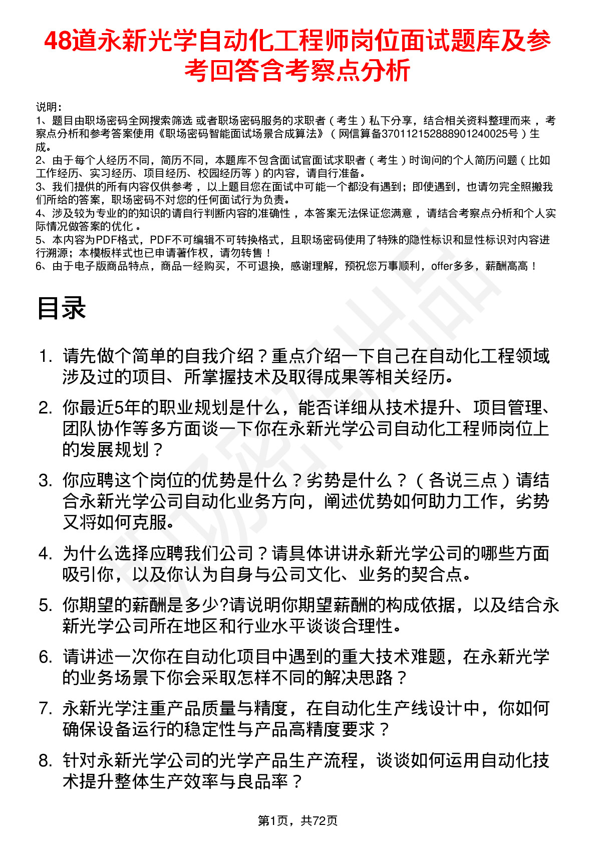 48道永新光学自动化工程师岗位面试题库及参考回答含考察点分析