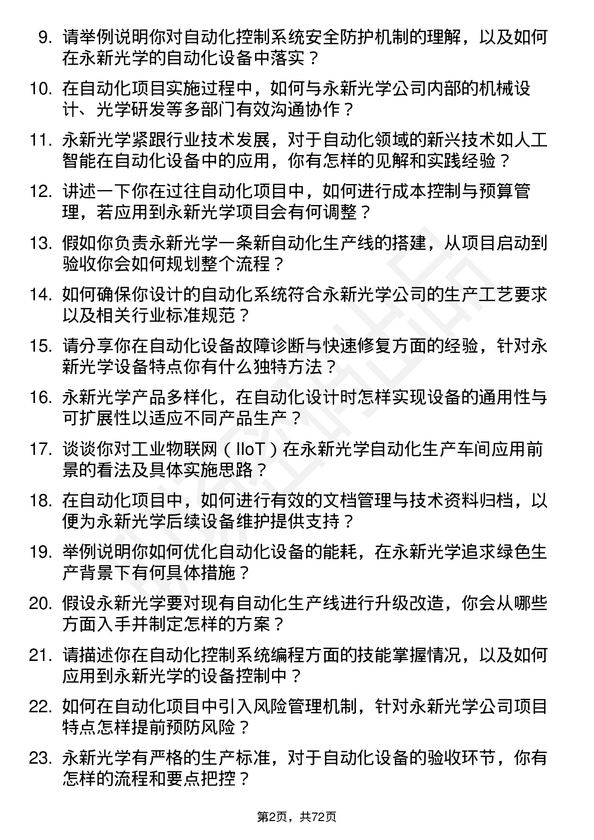 48道永新光学自动化工程师岗位面试题库及参考回答含考察点分析