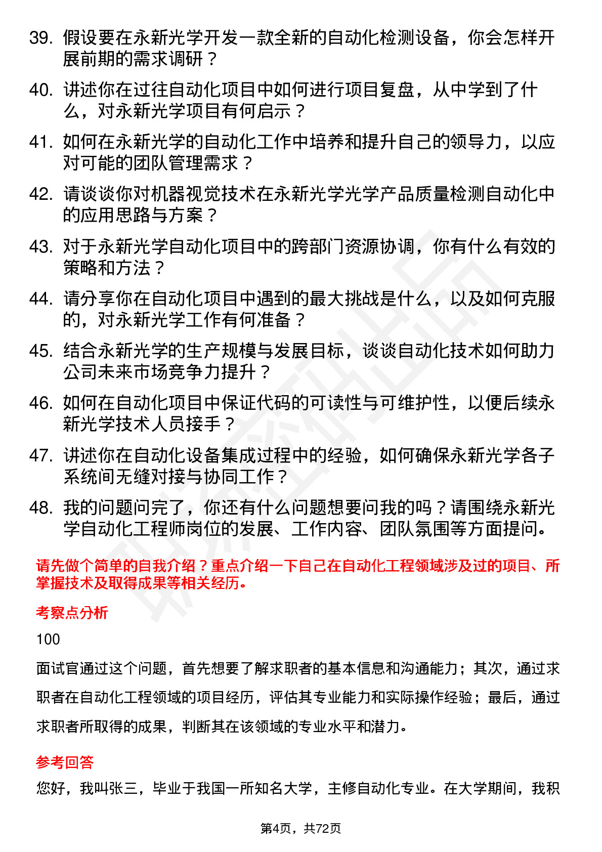 48道永新光学自动化工程师岗位面试题库及参考回答含考察点分析