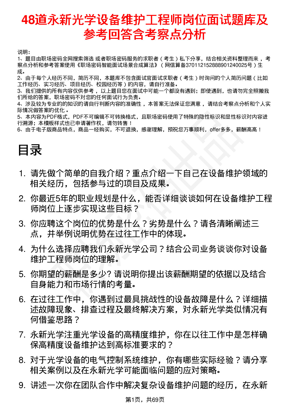 48道永新光学设备维护工程师岗位面试题库及参考回答含考察点分析