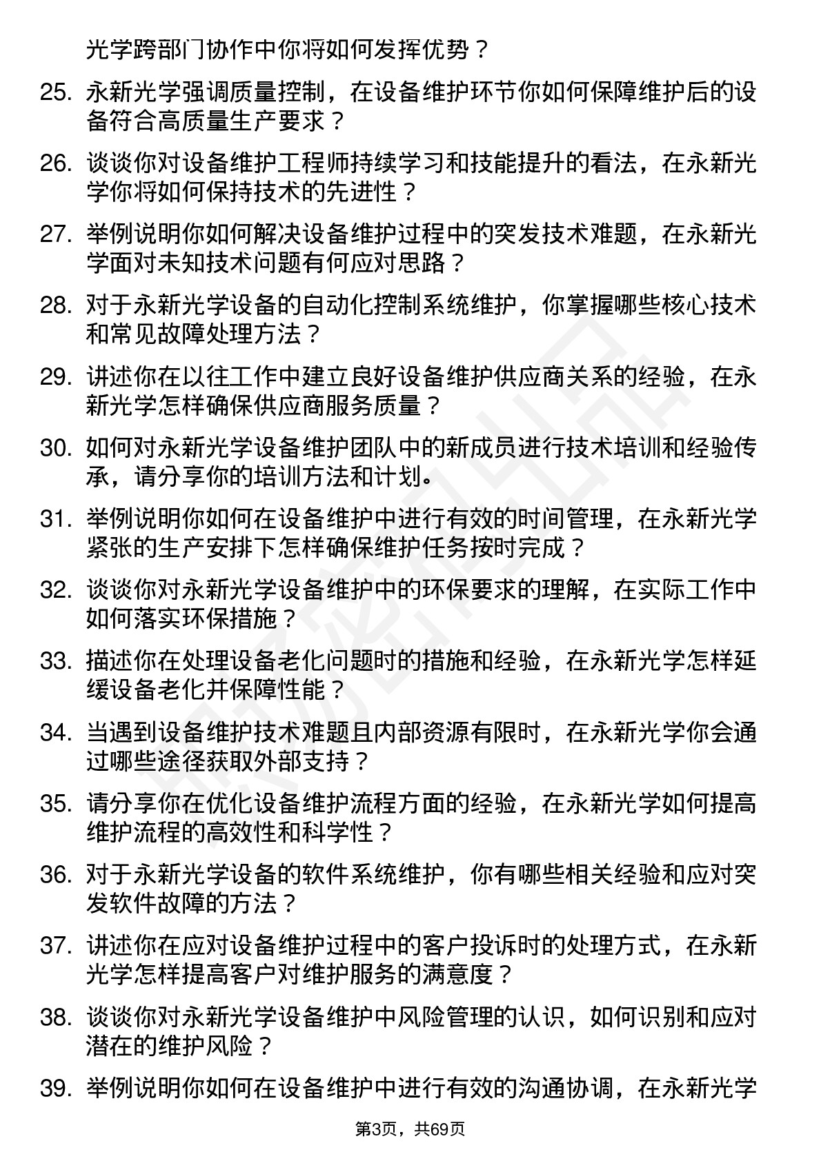 48道永新光学设备维护工程师岗位面试题库及参考回答含考察点分析