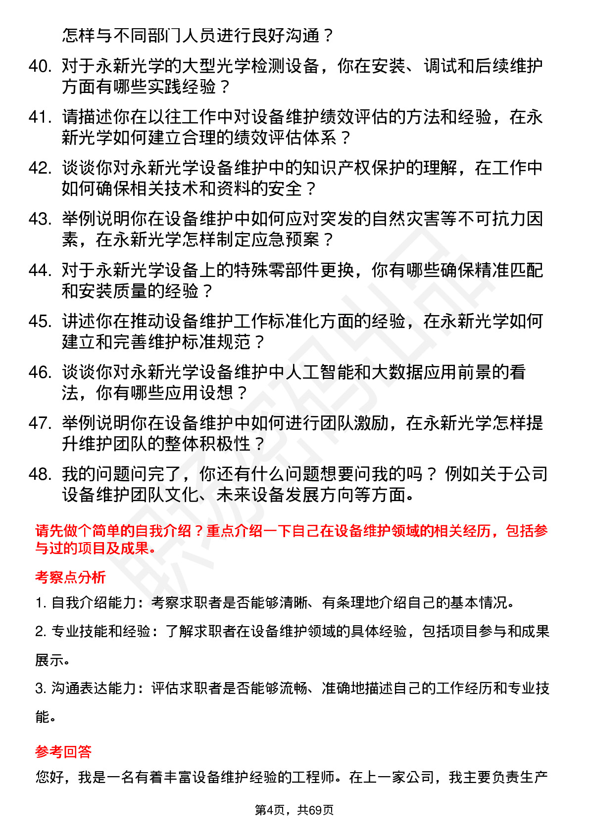 48道永新光学设备维护工程师岗位面试题库及参考回答含考察点分析