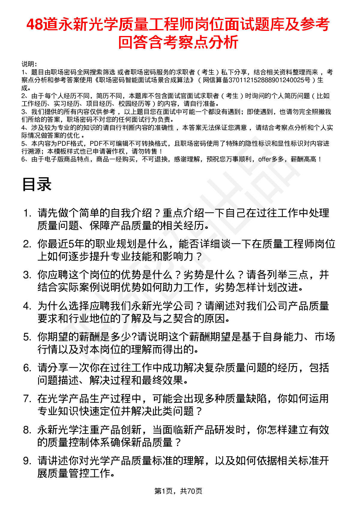 48道永新光学质量工程师岗位面试题库及参考回答含考察点分析