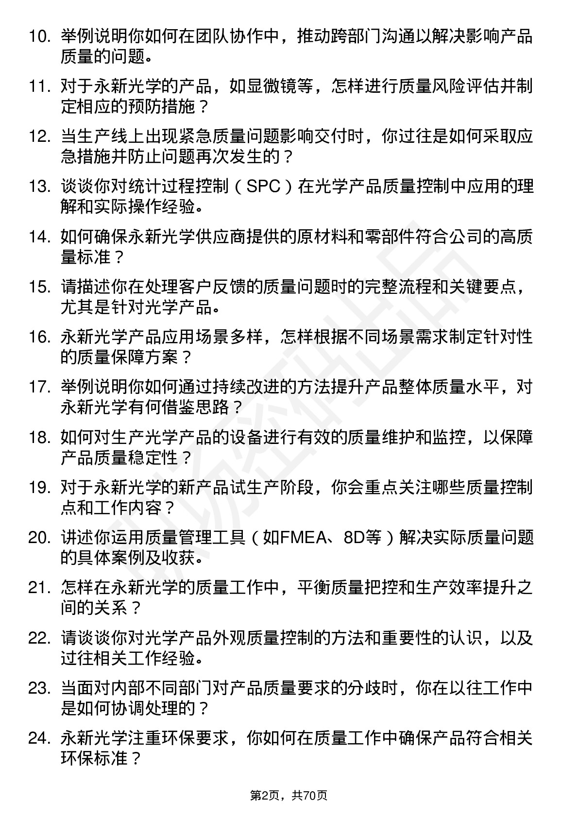 48道永新光学质量工程师岗位面试题库及参考回答含考察点分析