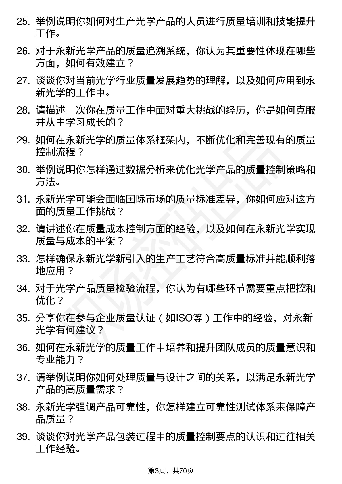 48道永新光学质量工程师岗位面试题库及参考回答含考察点分析