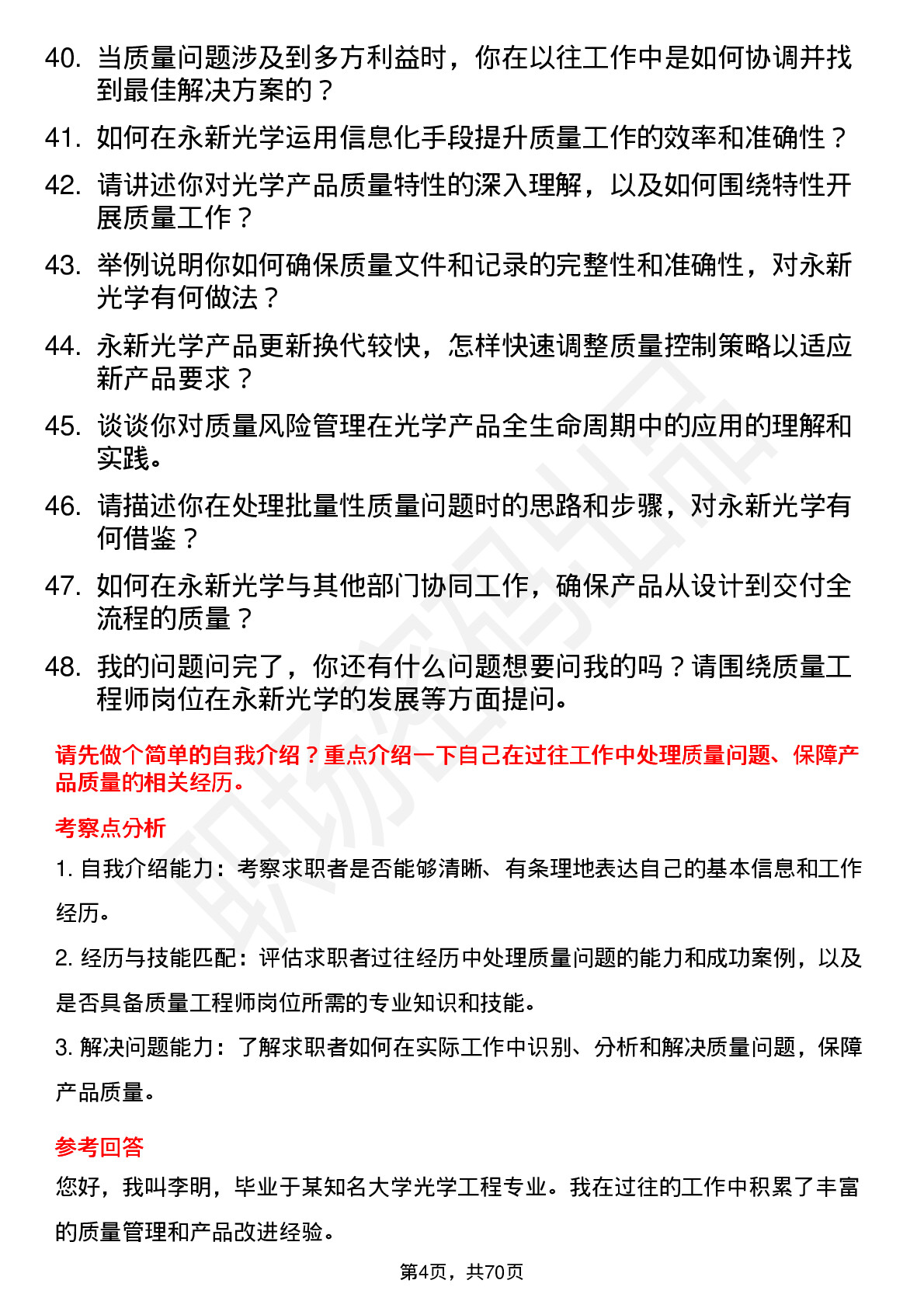 48道永新光学质量工程师岗位面试题库及参考回答含考察点分析