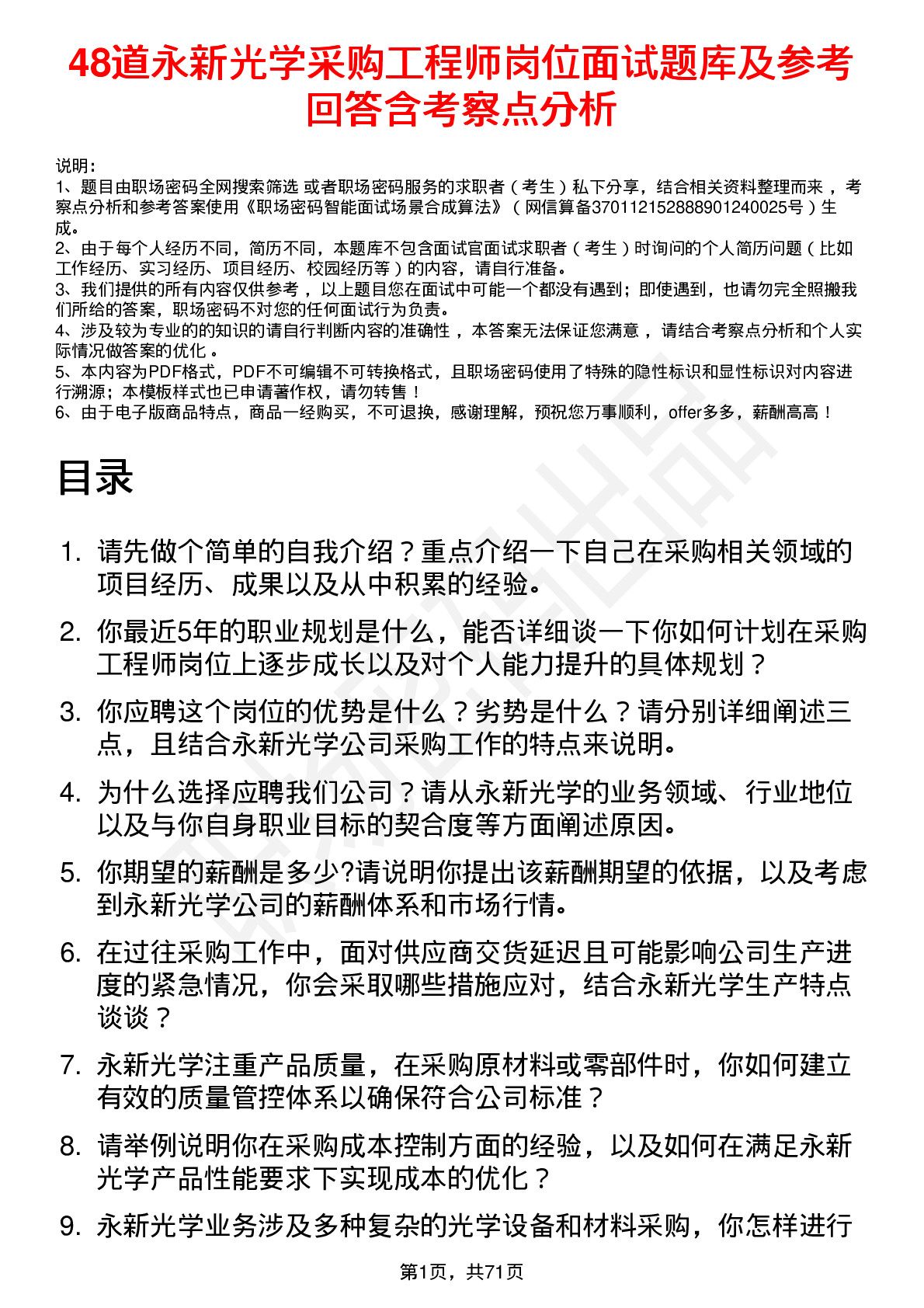 48道永新光学采购工程师岗位面试题库及参考回答含考察点分析