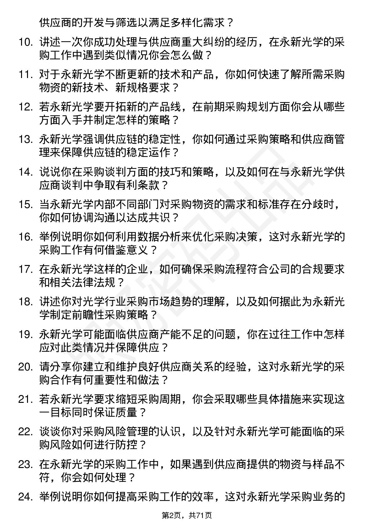 48道永新光学采购工程师岗位面试题库及参考回答含考察点分析