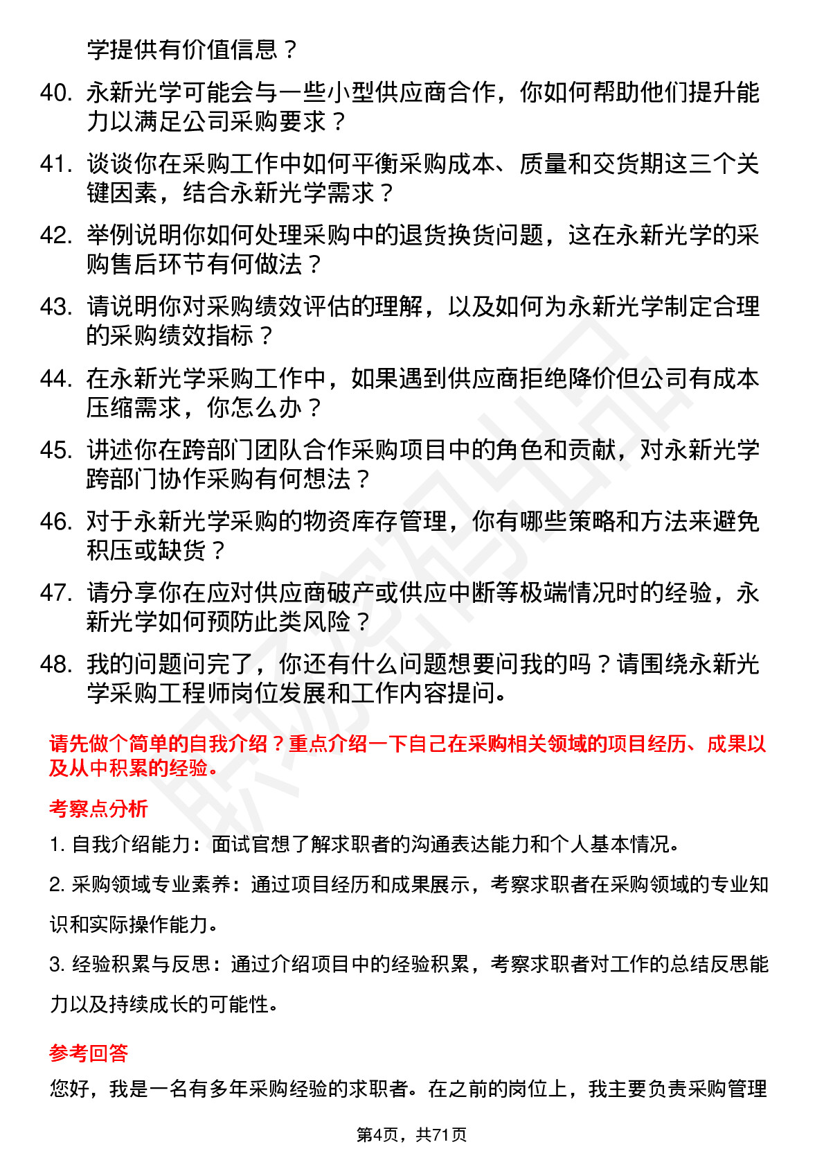 48道永新光学采购工程师岗位面试题库及参考回答含考察点分析