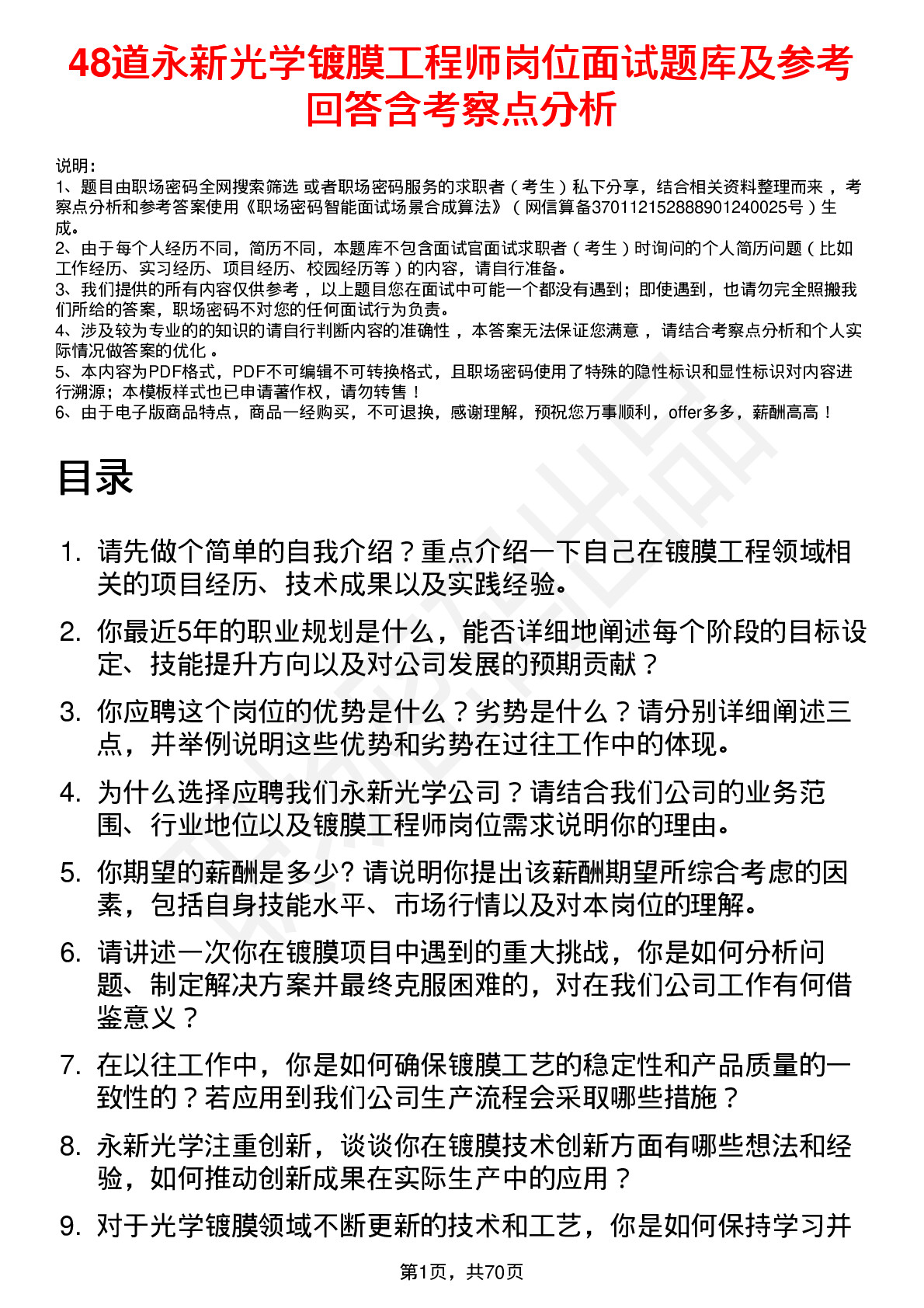 48道永新光学镀膜工程师岗位面试题库及参考回答含考察点分析