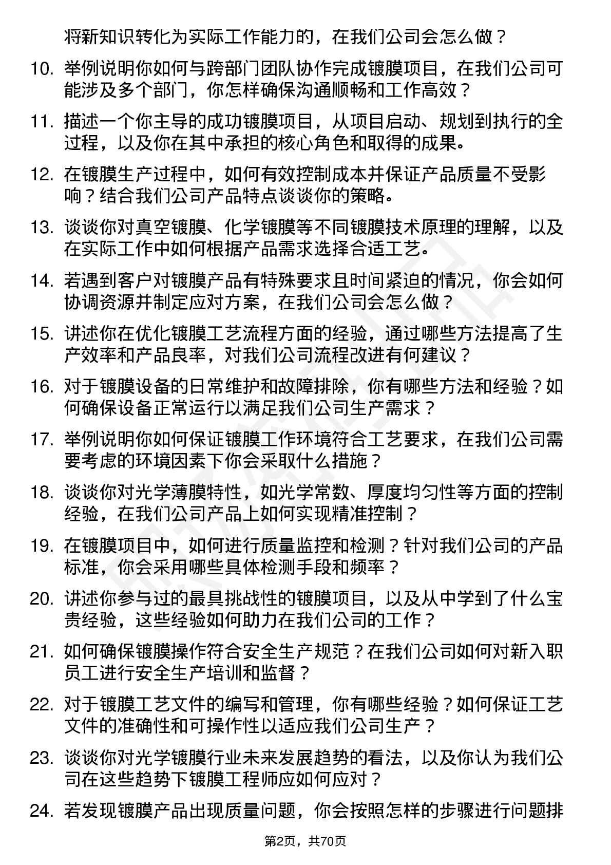 48道永新光学镀膜工程师岗位面试题库及参考回答含考察点分析