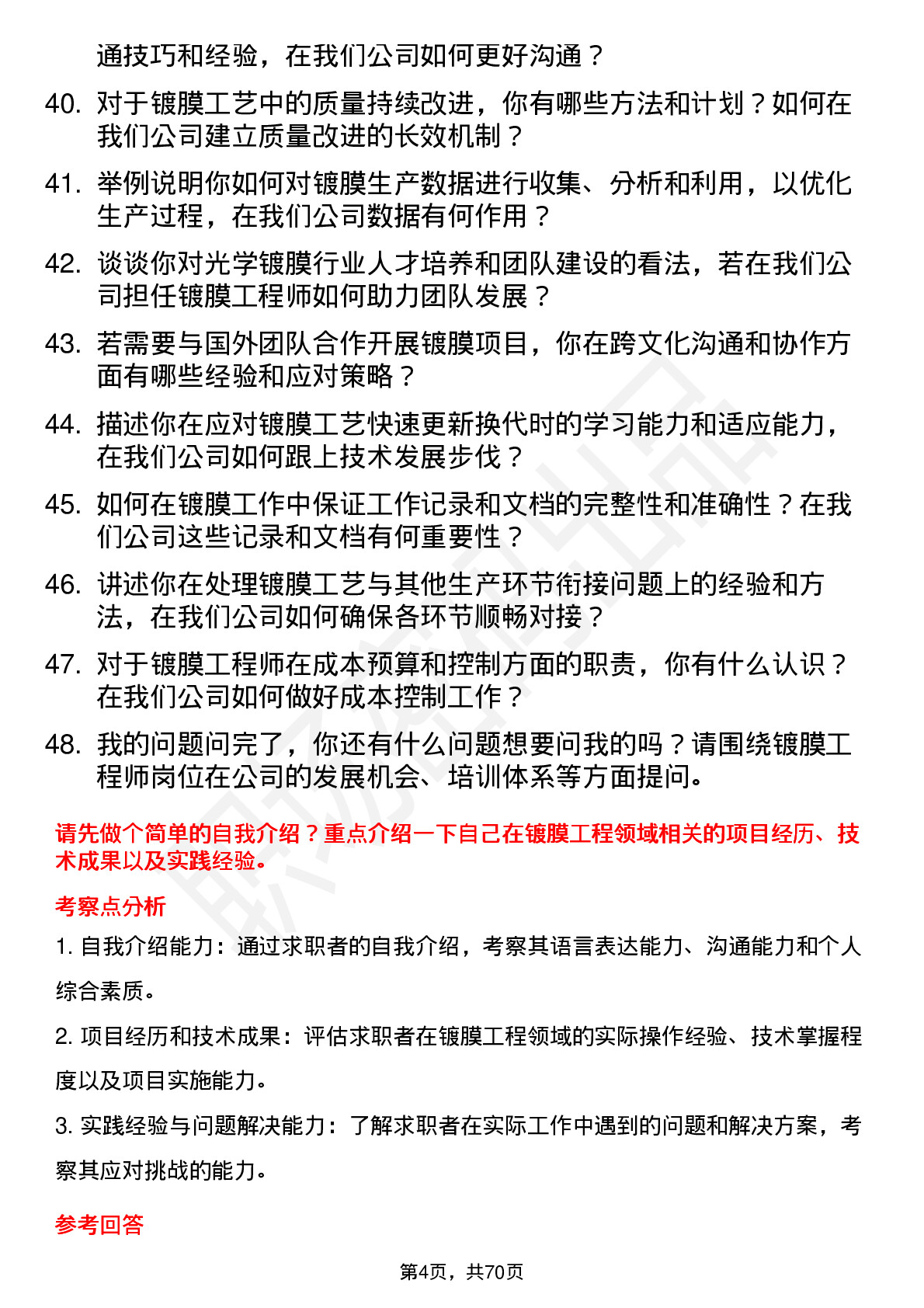 48道永新光学镀膜工程师岗位面试题库及参考回答含考察点分析