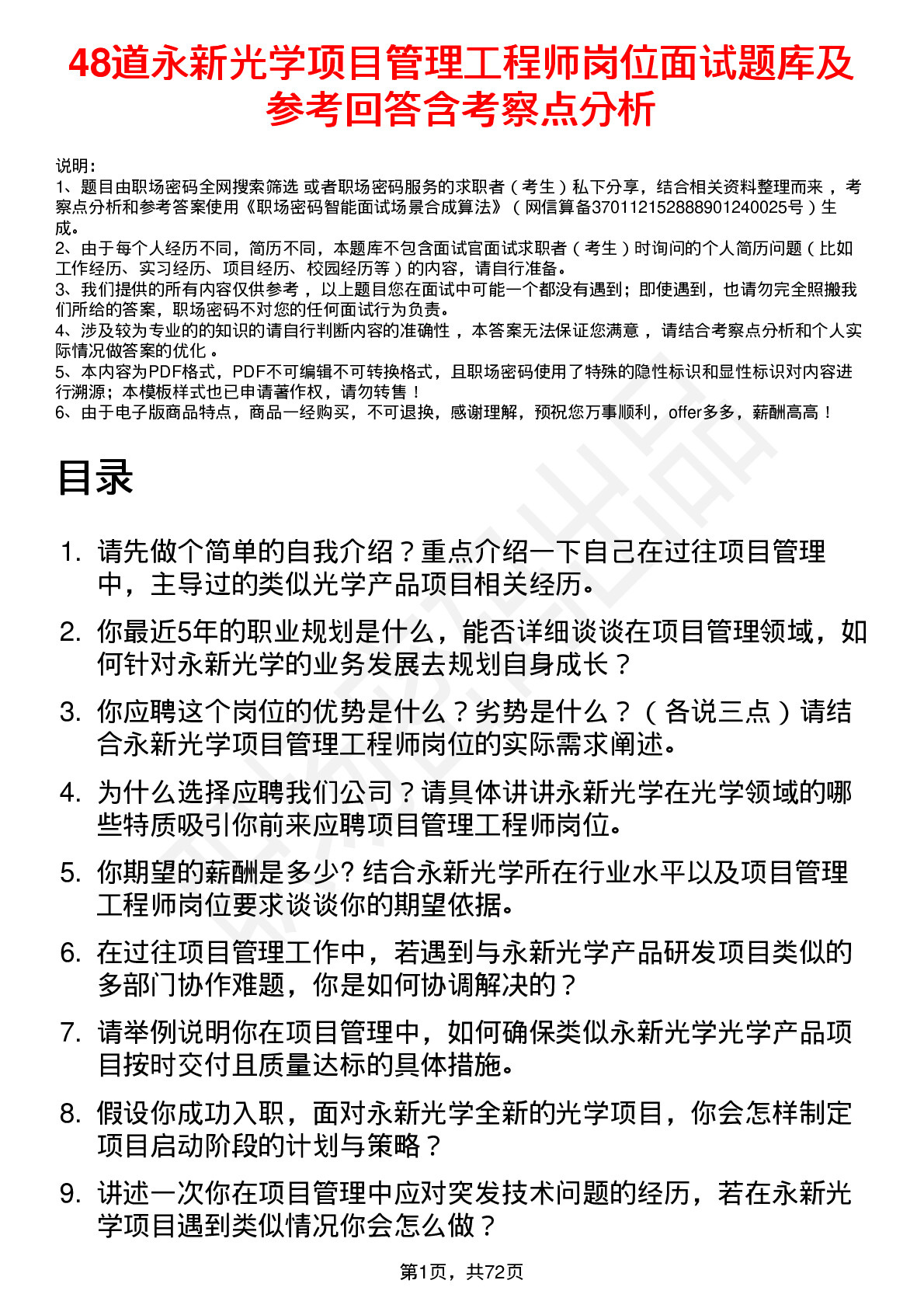 48道永新光学项目管理工程师岗位面试题库及参考回答含考察点分析