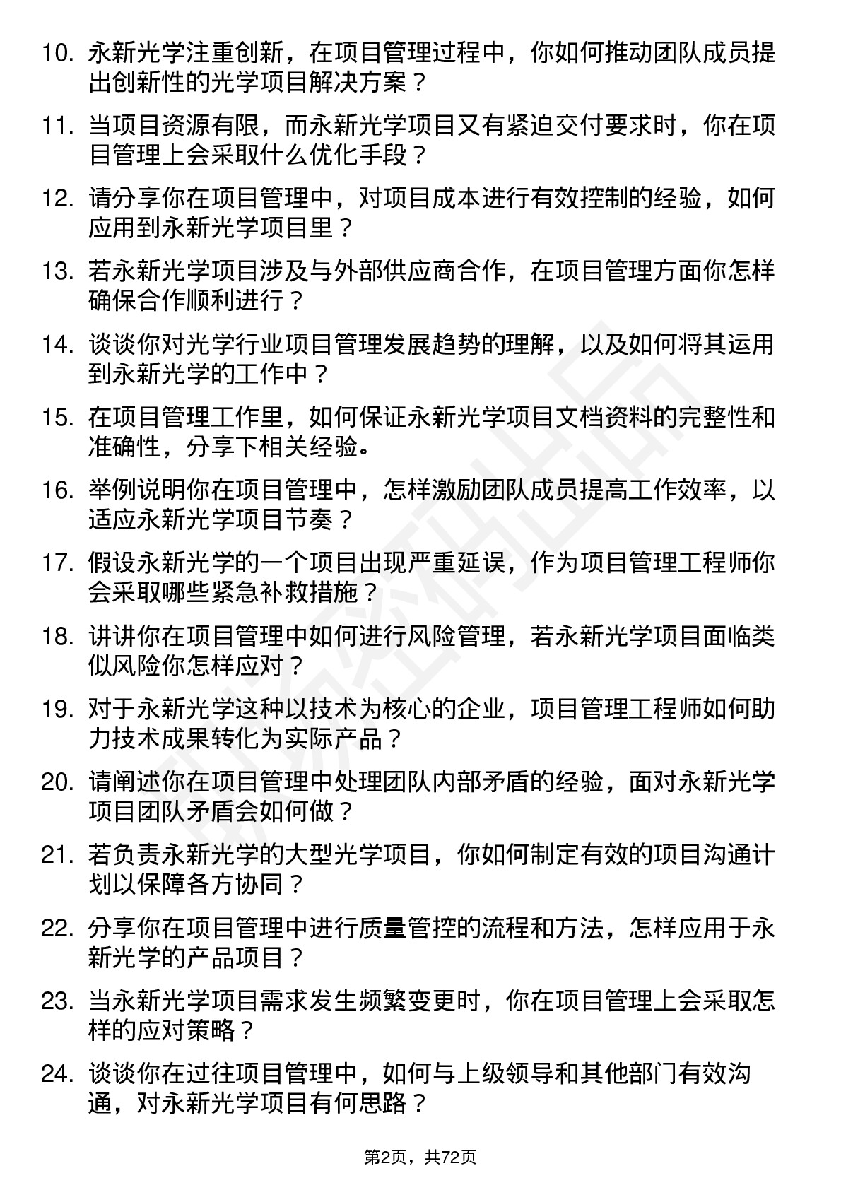 48道永新光学项目管理工程师岗位面试题库及参考回答含考察点分析