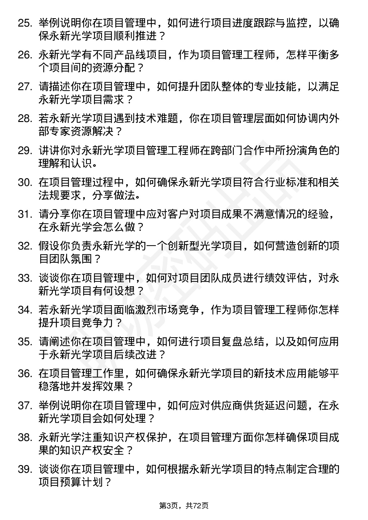 48道永新光学项目管理工程师岗位面试题库及参考回答含考察点分析