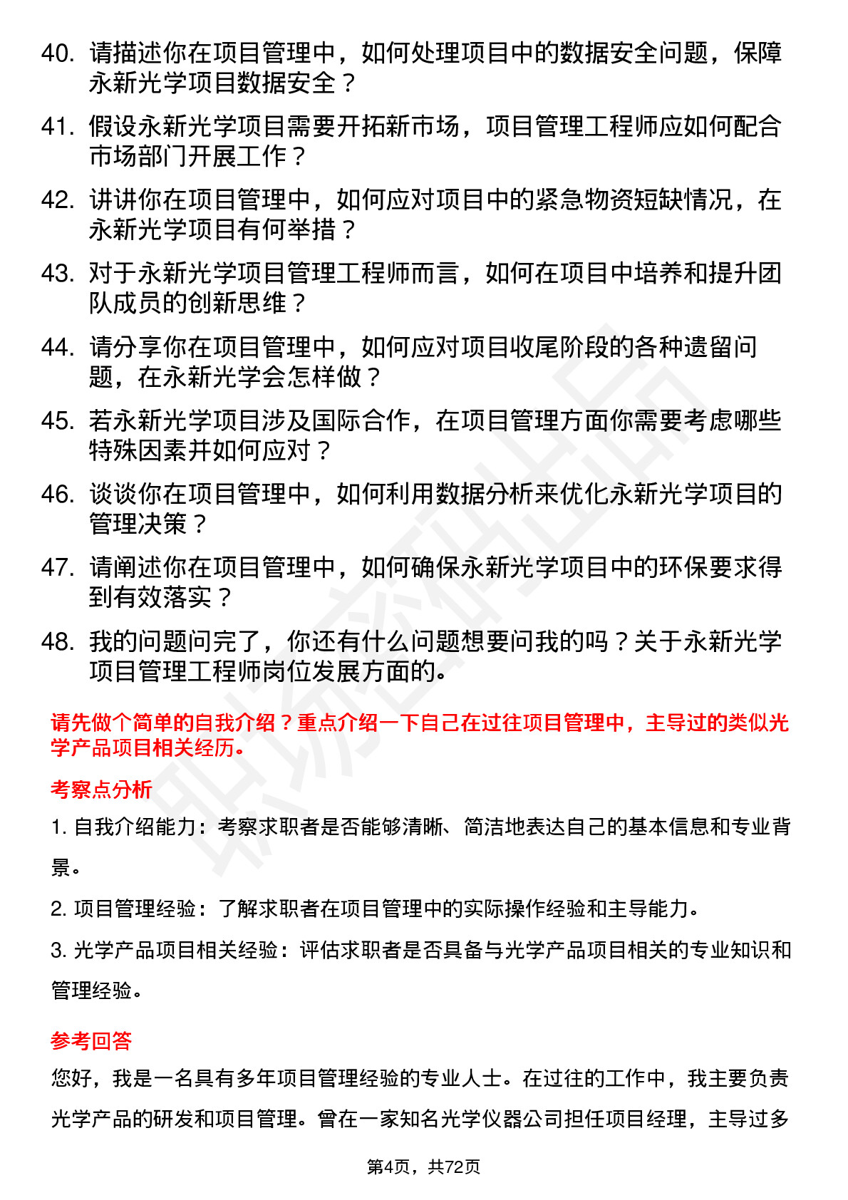 48道永新光学项目管理工程师岗位面试题库及参考回答含考察点分析