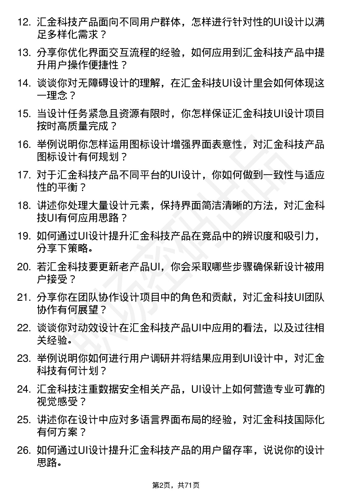 48道汇金科技UI 设计师岗位面试题库及参考回答含考察点分析