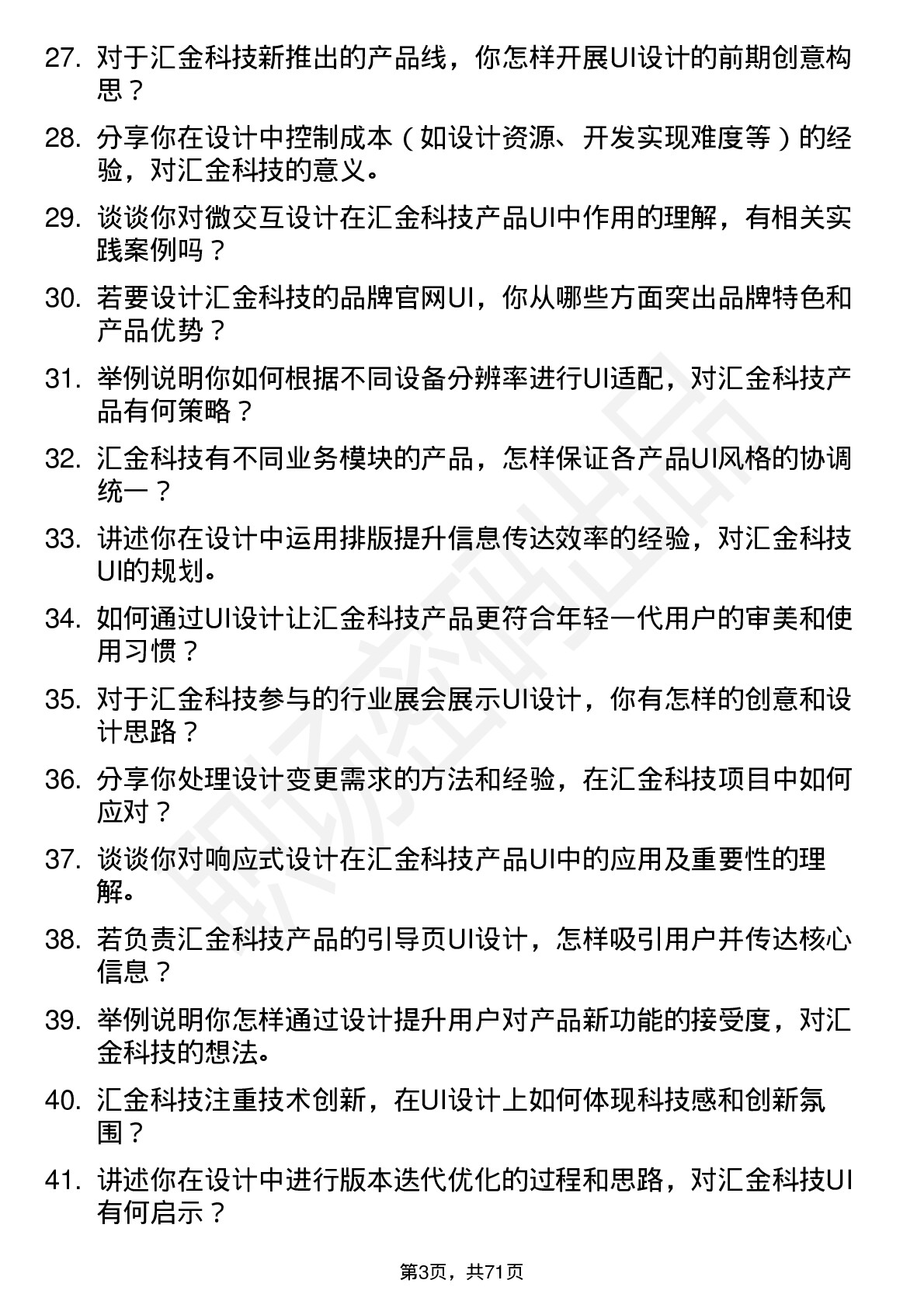 48道汇金科技UI 设计师岗位面试题库及参考回答含考察点分析