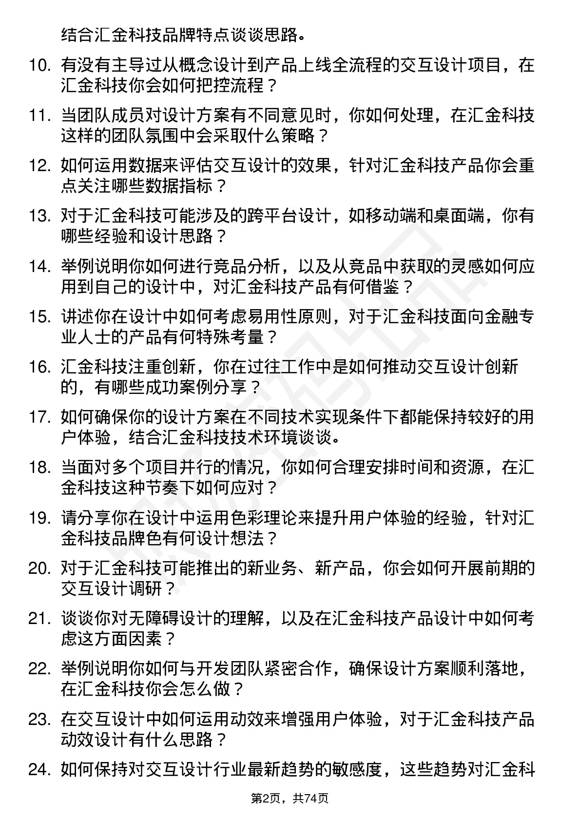 48道汇金科技交互设计师岗位面试题库及参考回答含考察点分析