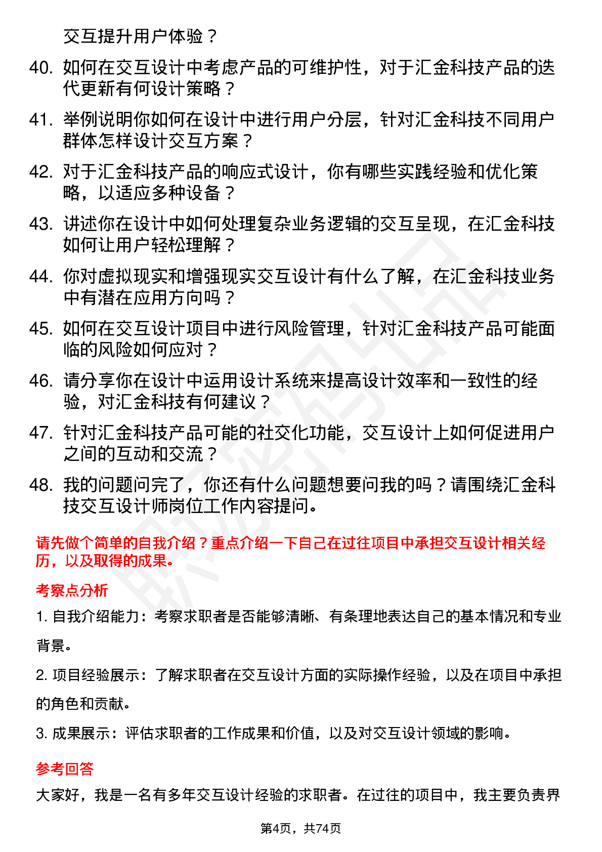 48道汇金科技交互设计师岗位面试题库及参考回答含考察点分析