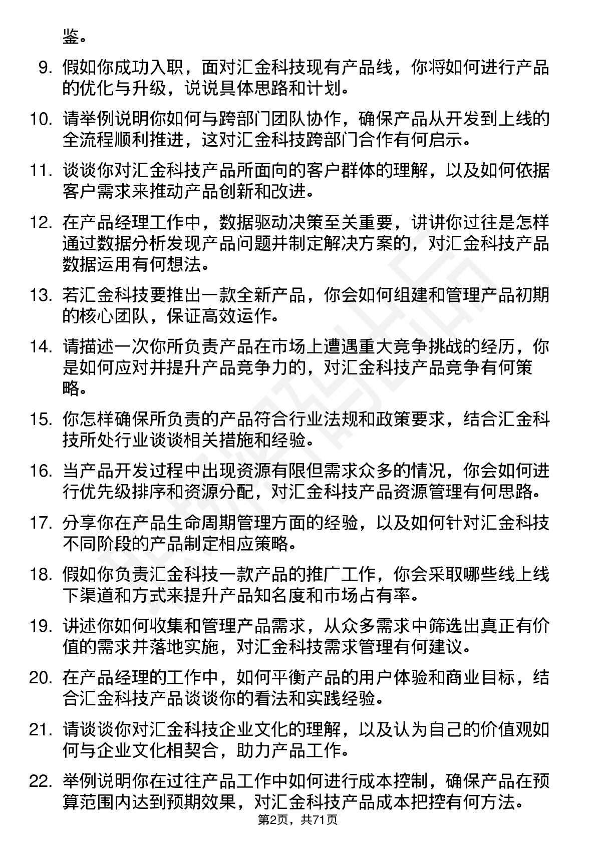 48道汇金科技产品经理岗位面试题库及参考回答含考察点分析