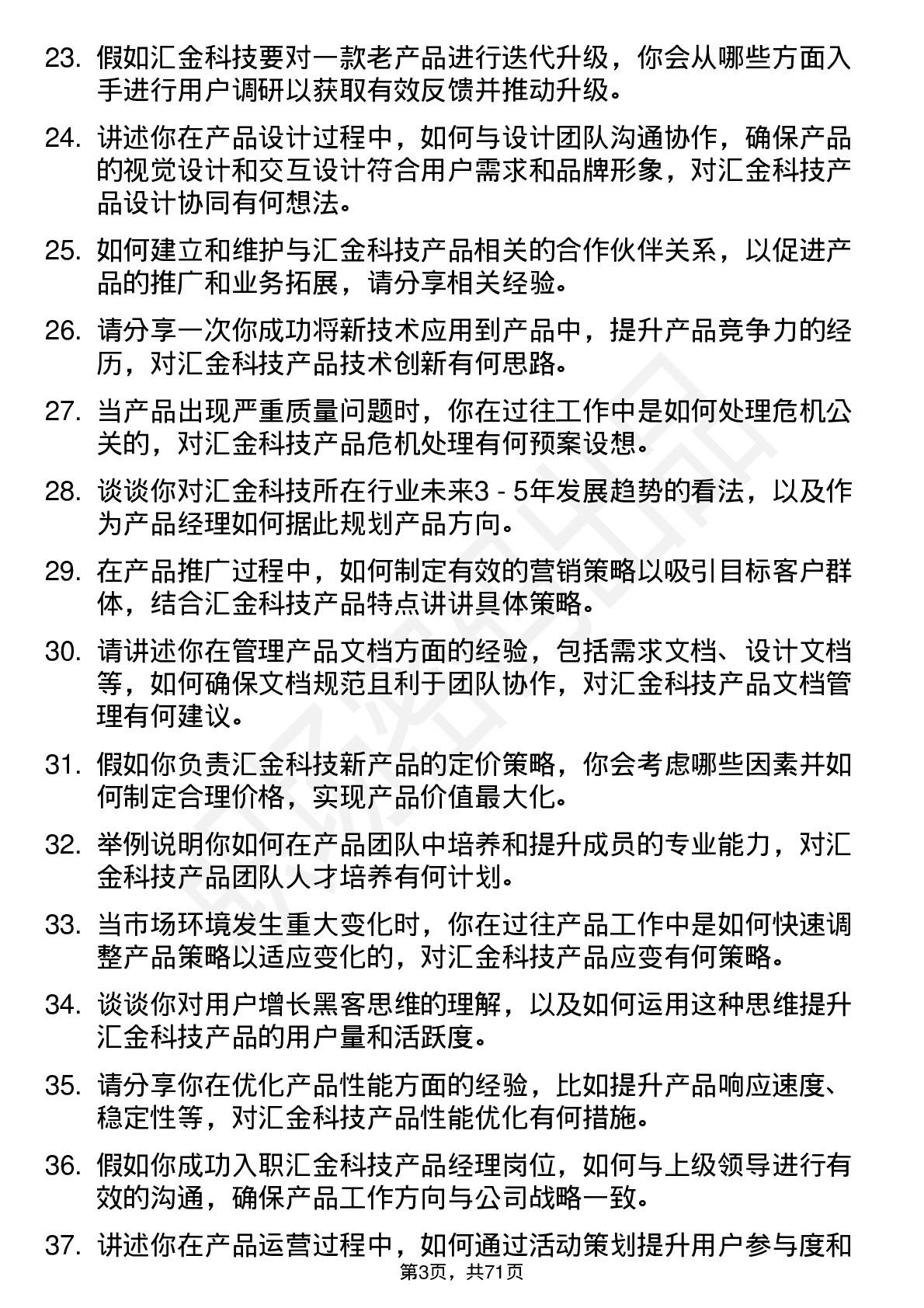 48道汇金科技产品经理岗位面试题库及参考回答含考察点分析