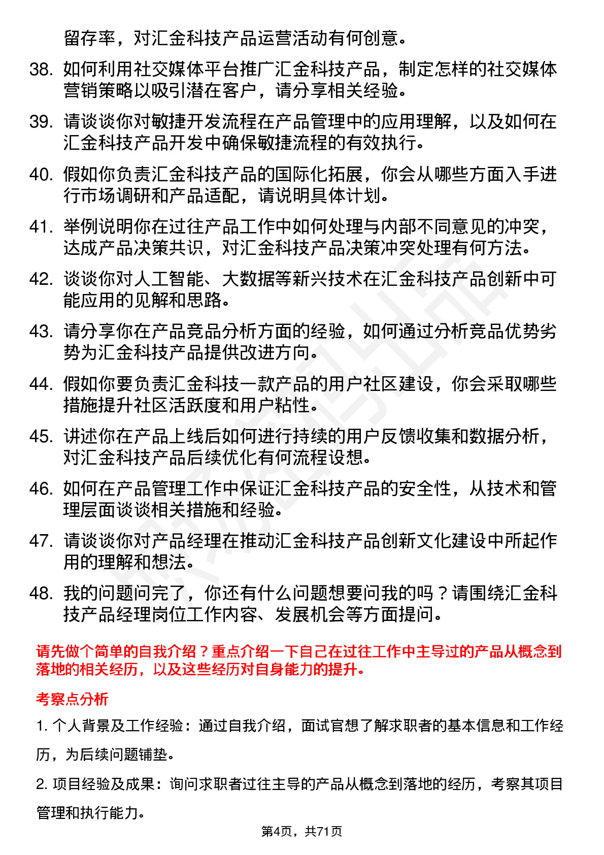 48道汇金科技产品经理岗位面试题库及参考回答含考察点分析