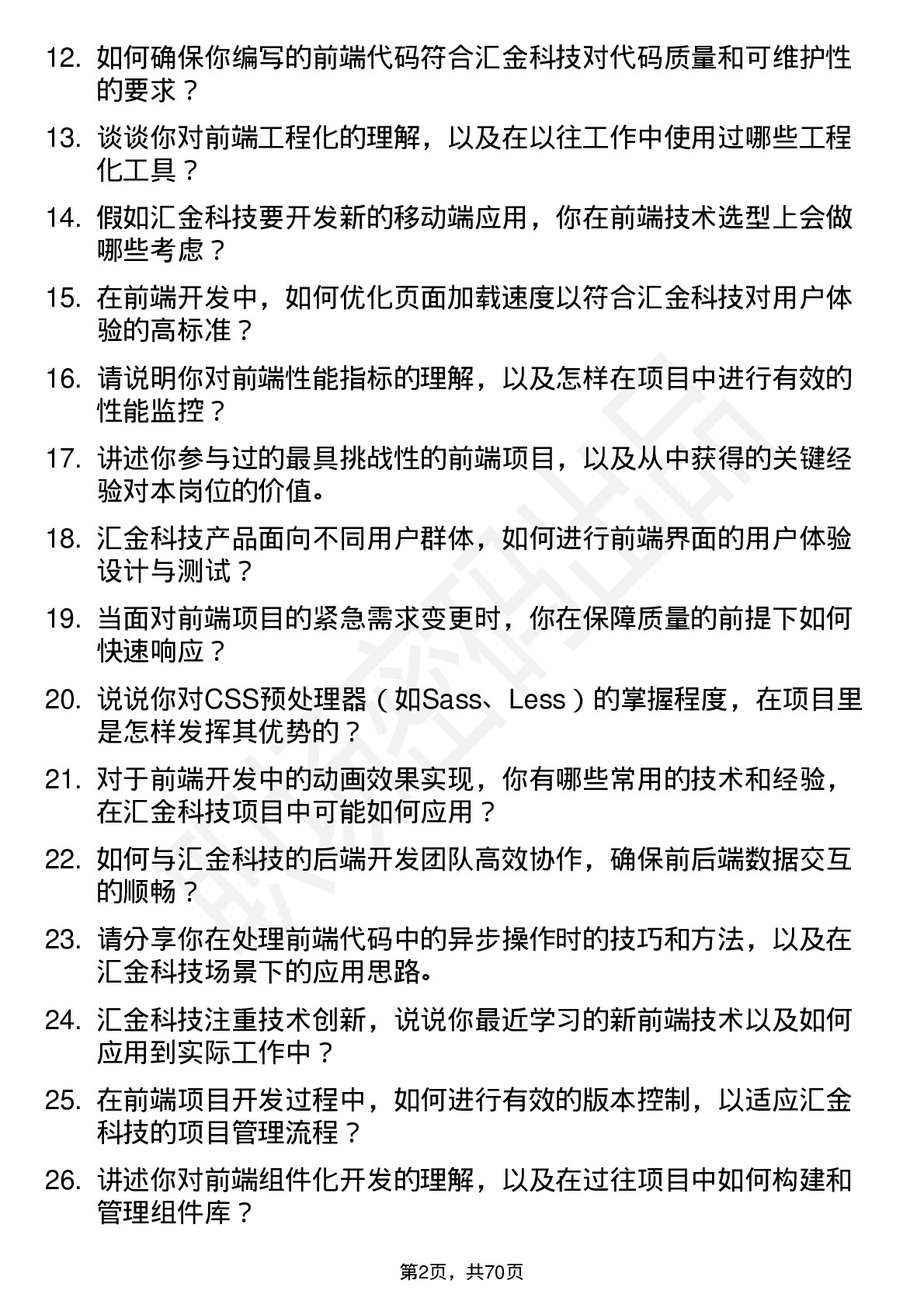 48道汇金科技前端开发工程师岗位面试题库及参考回答含考察点分析