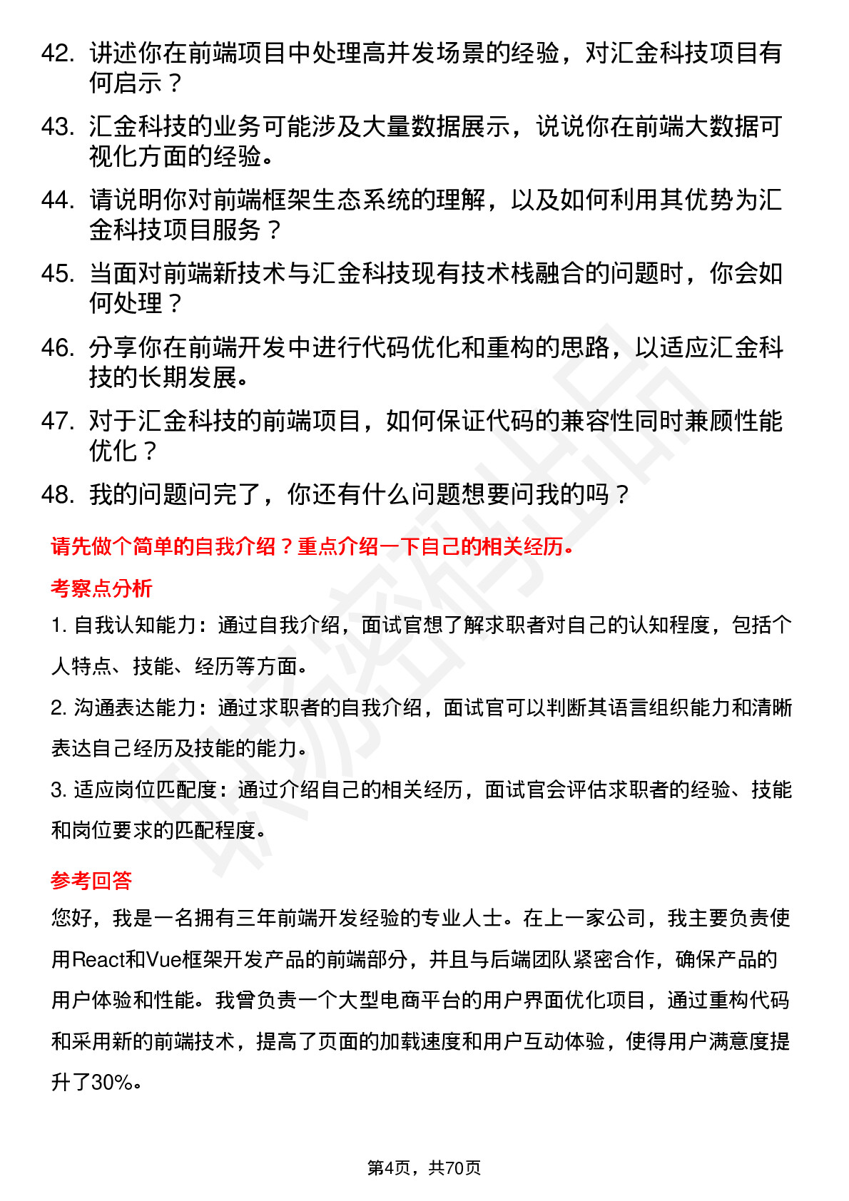 48道汇金科技前端开发工程师岗位面试题库及参考回答含考察点分析