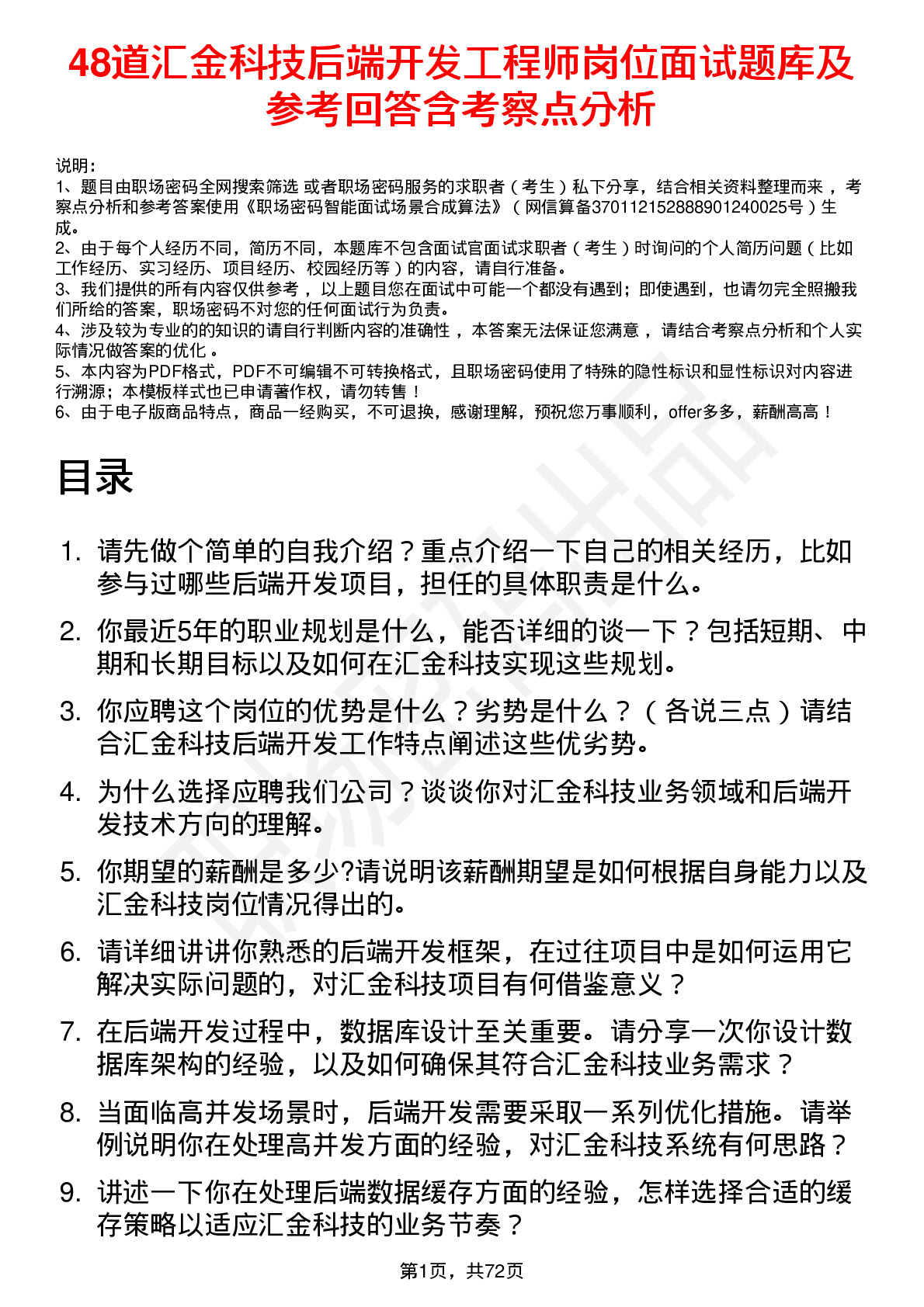 48道汇金科技后端开发工程师岗位面试题库及参考回答含考察点分析