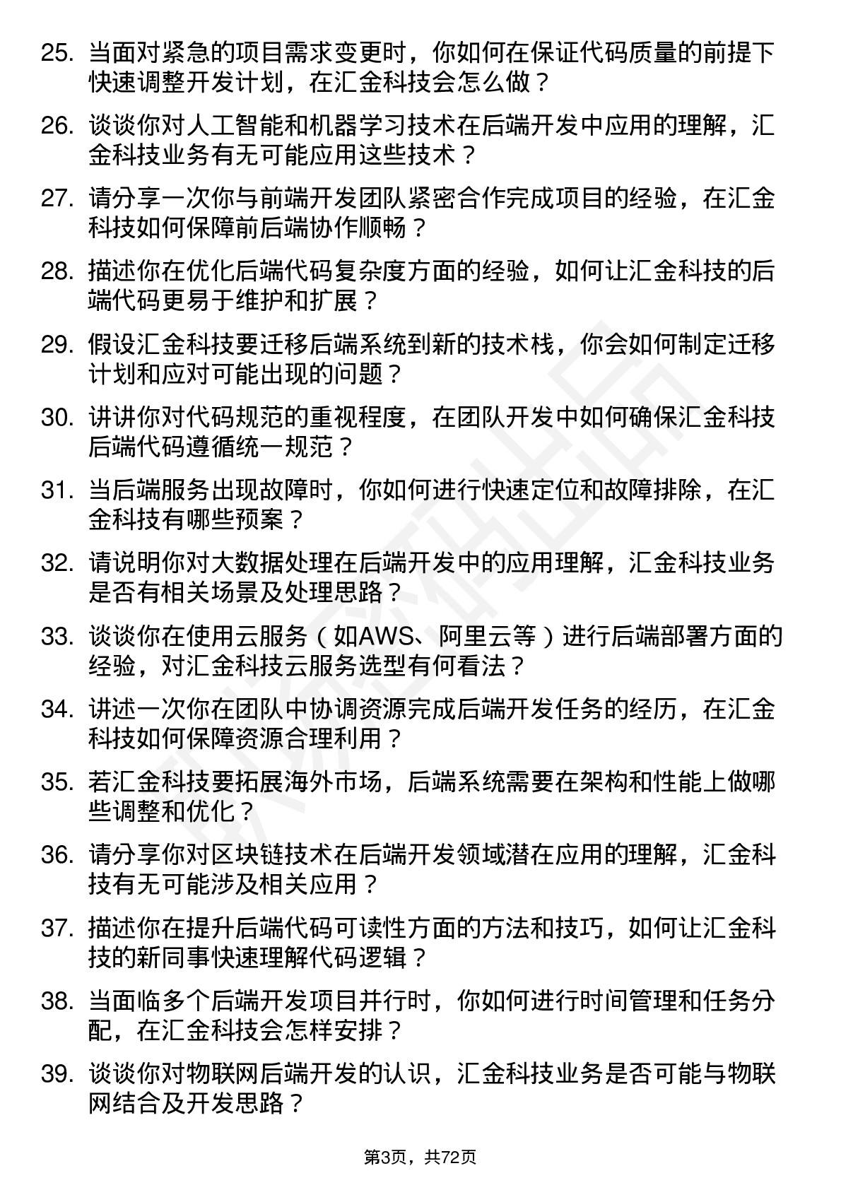 48道汇金科技后端开发工程师岗位面试题库及参考回答含考察点分析