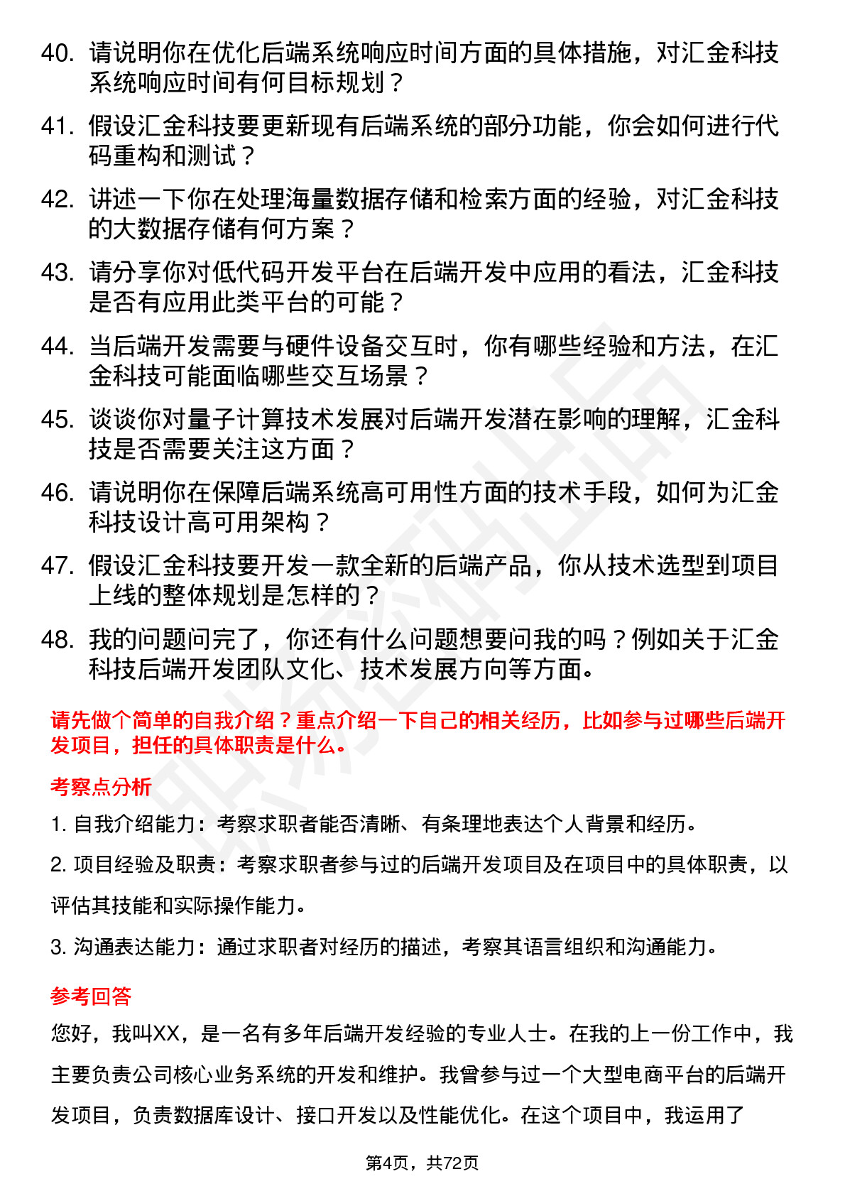 48道汇金科技后端开发工程师岗位面试题库及参考回答含考察点分析